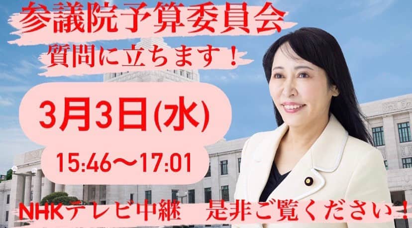 のインスタグラム：「. 【お知らせ】 ３月３日(水)15:46~17:01、参議院予算委員会にて森まさこが自民党を代表して質問に立ちます。(なお、時間は遅れる場合がございます) NHKテレビ中継されますので是非ご覧ください！  ＊後日インターネット審議中継でもご覧いただけます。 URL: https://www.webtv.sangiin.go.jp/webtv/sp/index.php  〈主な質問〉 ○東日本大震災１０年、福島県沖地震について ○オリパラ、復興五輪について ○コロナ禍の女性の救済につて など」