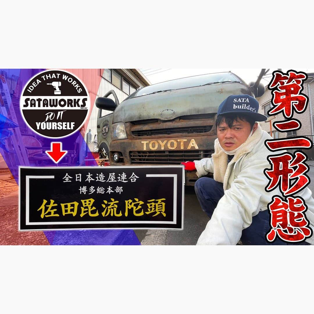 佐田正樹さんのインスタグラム写真 - (佐田正樹Instagram)「ハイエースリニューアル  YouTube動画19時30分にアップします‼︎ 見らんとくらさるーぜ!!  #総長系YouTuber  #SATAbuilders #作田 #作田晴男 #佐田ビルダーズ #ハイエース #初号機」3月2日 17時49分 - satakisama