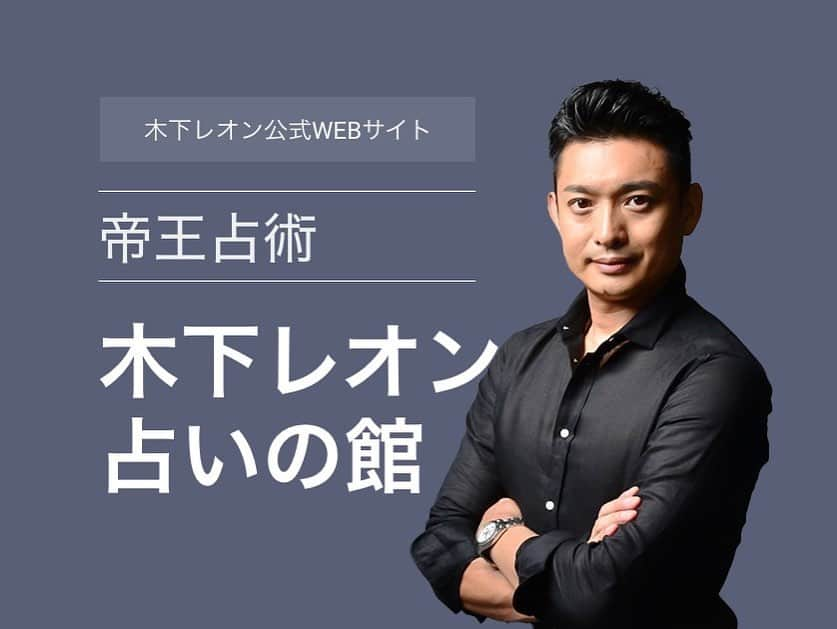 木下レオンさんのインスタグラム写真 - (木下レオンInstagram)「✨【占い鑑定ご予約】予約受付時間帯⏰と予約受付電話番号☎が変更となりました✨  『木下レオンの占いの館』における占い鑑定ご予約につきまして この度ご予約受付電話番号☎が変更となりました☺️✨  また、お電話でのご予約受付時間帯も ⏰12:00～13:00（平日） 　　　↓ ⏰11:00～13:00（平日） に変更いたしました✨  ご予約受付時間が従来よりも増えたことにより お電話での鑑定ご予約を今までよりもスムーズに承ることが可能となりました🎶 この機会にぜひご利用ください！☺️🤲 ※LINEでの鑑定ご予約も承っております✨  《鑑定予約受付時間☎️》 11:00～13:00（平日）  鑑定ご予約の詳細については、ホームページをご覧くださいませ☺️🙏✨  木下レオンの占いの館 鑑定ご予約はこちらから🎵→https://king-reon.jp/about  #木下レオン #木下レオンの占いの館 #木下玉蓮 #占い好きな人と繋がりたい #占い師さんと繋がりたい #占い鑑定 #占い師」3月2日 17時50分 - gyokuren_japan