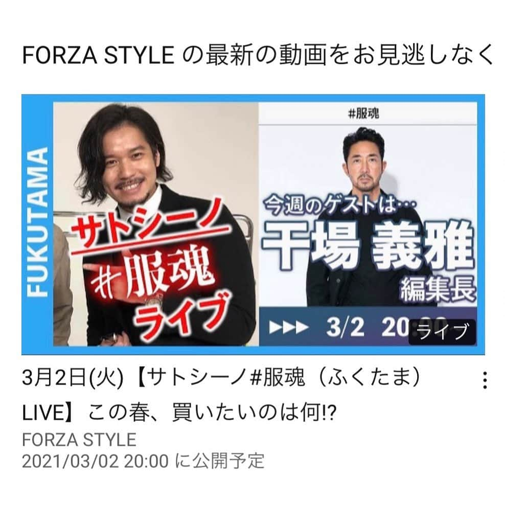 干場義雅さんのインスタグラム写真 - (干場義雅Instagram)「今夜20時から。「FORZA STYLE」YouTubeで#服魂LIVE やります‼️ お題は、この春 買いたいものBEST 5。良かったらご覧下さい。➡︎https://youtu.be/fIYl1Au0nss  @yoshimasa_hoshiba  #yoshimasahoshiba #干場義雅 @forzastylecom  #forzastyle  #服魂 #服魂ストール  #服魂コート #服魂ダウン @minimalwardrobe_official」3月2日 18時05分 - yoshimasa_hoshiba