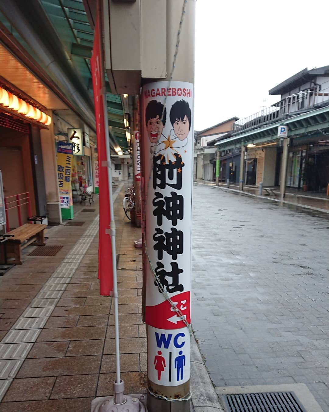 瀧上伸一郎のインスタグラム：「高山に来ております。 肘神神社前に看板？が出来てました！😆」