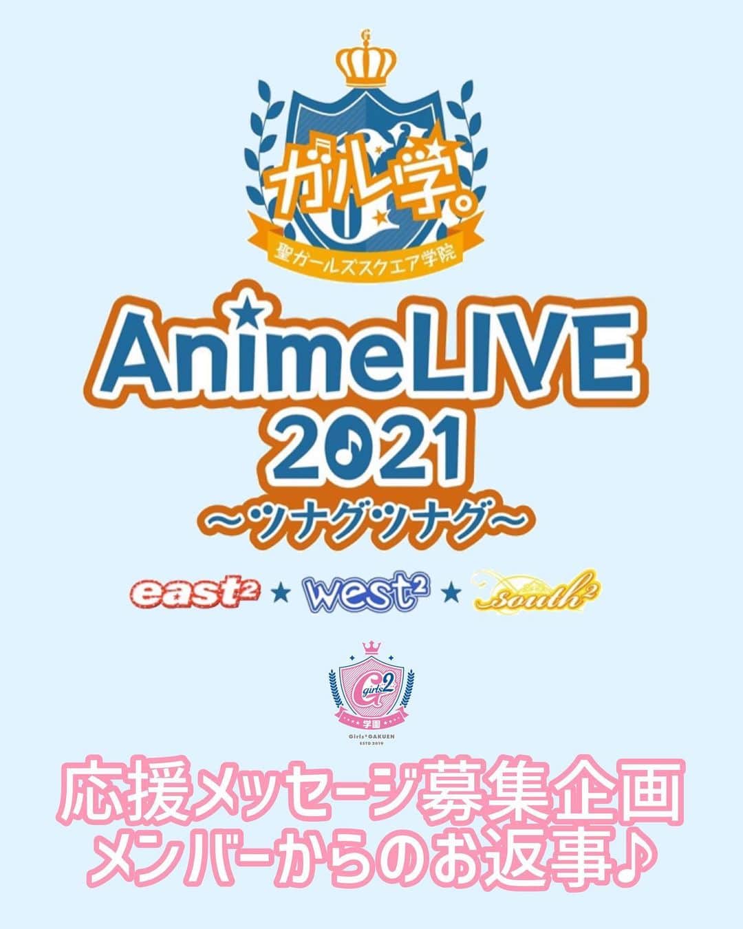 Girls²さんのインスタグラム写真 - (Girls²Instagram)「♡♡♡﻿ ﻿ ＼ ガールズアリーナにみんなの声を届けよう！／﻿ ﻿ 配信ライブ「ガル学。Anime LIVE 2021﻿  ～ツナグツナグ～」応援企画スタート🌈🌈﻿ ﻿ 3月27日(土)・28日(日)に開催される配信ライブ﻿ 「ガル学。Anime LIVE 2021 ～ツナグツナグ～」﻿ 開催までもう少し…👀✨﻿ ﻿ そこで！モバイルファンクラブ﻿ 「Girls²学園」会員の皆様から﻿ グループ・メンバーへの﻿ 応援メッセージを大募集します❤️❤️﻿ ﻿ 「ガル学。～聖ガールズスクエア学院～」に﻿ まつわるエピソードや、好きな楽曲﻿ アニメの感想もモチロンOK☺️👍﻿  ﻿ いただいたメッセージを﻿ east²、west²、south²のメンバーに届けると…﻿ なんと【抽選で100名の方に】﻿ メンバーからお返事が届いちゃいます💌﻿ ﻿ 必ず注意事項をよく読んで、投稿フォームから﻿ 必要事項をご入力いただき投稿してください♪﻿ ﻿ -----------﻿ ◆参加対象﻿ Girls²学園 会員様が対象です。﻿ ※お子様の代わりに保護者からの投稿も受け付けます。﻿ ﻿ ■メッセージ募集期間﻿ 3/3(水)10:00～3/7(日)18:00﻿ ※会員様1名につき1回のみ投稿が可能です。複数回お送りいただいた場合は、最新のメッセージのみを受け付けます。﻿ ※お送りいただいたメッセージは、サイト内に表示されます。﻿ ※メッセージのなかに会員様のたいせつな個人情報が記載されていると判断した場合は、掲載することができませんのでご注意ください。﻿  ﻿ 【配信ライブ「ガル学。Anime LIVE 2021﻿ ～ツナグツナグ～」応援メッセージ受付フォーム】﻿ https://girls2-fc.jp/page/forms/496503971456746537﻿ ﻿ ■メンバーからのお返事公開﻿ 3/11(木)10:00～﻿ ※モバイルファンクラブ「Girls²学園」サイト内の、﻿ 配信ライブ「ガル学。Anime LIVE 2021 ～ツナグツナグ～」特設ページにて公開いたします。﻿ ﻿ #Girls2 #ガールズガールズ﻿ #GirlsRevolution #PartyTime﻿ #おはスタ #おはガール﻿ #ガルレボ #がるがるちゃんねる﻿ #ラブパトリーナ #ラブパト﻿ #小田柚葉  #隅谷百花 #鶴屋美咲 #小川桜花 #増田來亜﻿ #菱田未渚美 #山口綺羅 #原田都愛 #石井蘭﻿ #渡辺未優 #山口莉愛 #山下結衣 #杉浦優來﻿」3月3日 10時03分 - girls2_official