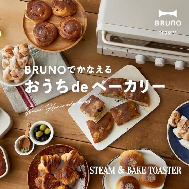 BRUNOのインスタグラム：「＼ おうちでつくる、とっておきのパン☻ ／ ⠀ BRUNOでかなえるおうちベーカリー 大人気のパン屋さん「ル・シュクレクール」と共同で スチーム＆ベイク トースターでつくる、 オリジナルのパンレシピを開発しました！ 今日は気になるパンレシピをご紹介🍞 ⠀ 01ふわっとやさしい甘みの ソフト生地をつかって、 ■あんこぎっしり！ あんぱん ■ふわふわ みるくパン ⠀ 02モチッと香ばしい フォカッチャ生地をつかって、 ■ローズマリー香る オリーブフォカッチャ ■パリッとモチッと！ ベーコンエピ ⠀ 03サクサクおいしい クロワッサン生地をつかって、 ■ちょこっと大人な チョコデニッシュ ■バターの香り広がる クロワッサン ⠀ これぜーーんぶ、トースターでつくれちゃうんです♩ 動画を見るだけでパンのおいしそうな香ばし～い香りがしてきそうですよね！ ⠀ 「おうちdeベーカリー」特別サイトでは レシピを監修いただいた岩永シェフの解説動画付き！ 詳しくはプロフィールのファンサイトからチェックしてみてね☻ ⠀ --- BRUNO スチーム＆ベイクトースターTVCM放映中！ 今だけ！ご購入いただいた方限定でレシピBOOKプレゼント🎁 商品の詳細やオリジナルレシピはプロフィールのファンサイトからチェック！ --- ⠀ #BRUNO #ブルーノ #おうちでBRUNO #BRUNOがある暮らし #BRUNOcrassy #暮らし #暮らしを楽しむ #日々の暮らし #おうち時間 #おうちじかん #おうちごはん #おうちごはんLover #うちで過ごそう #おうちで過ごそう #キッチンインテリア #おうちベーカリー #子どもと暮らす #ブルーノトースター #スチームアンドベイクトースター #スチームベイクトースター #BRUNOトースター #トースター #ふたりごはん #ブルーノレシピ #パン好き #パンマニア #パン部 #朝ごパン #新生活 #TVCM」