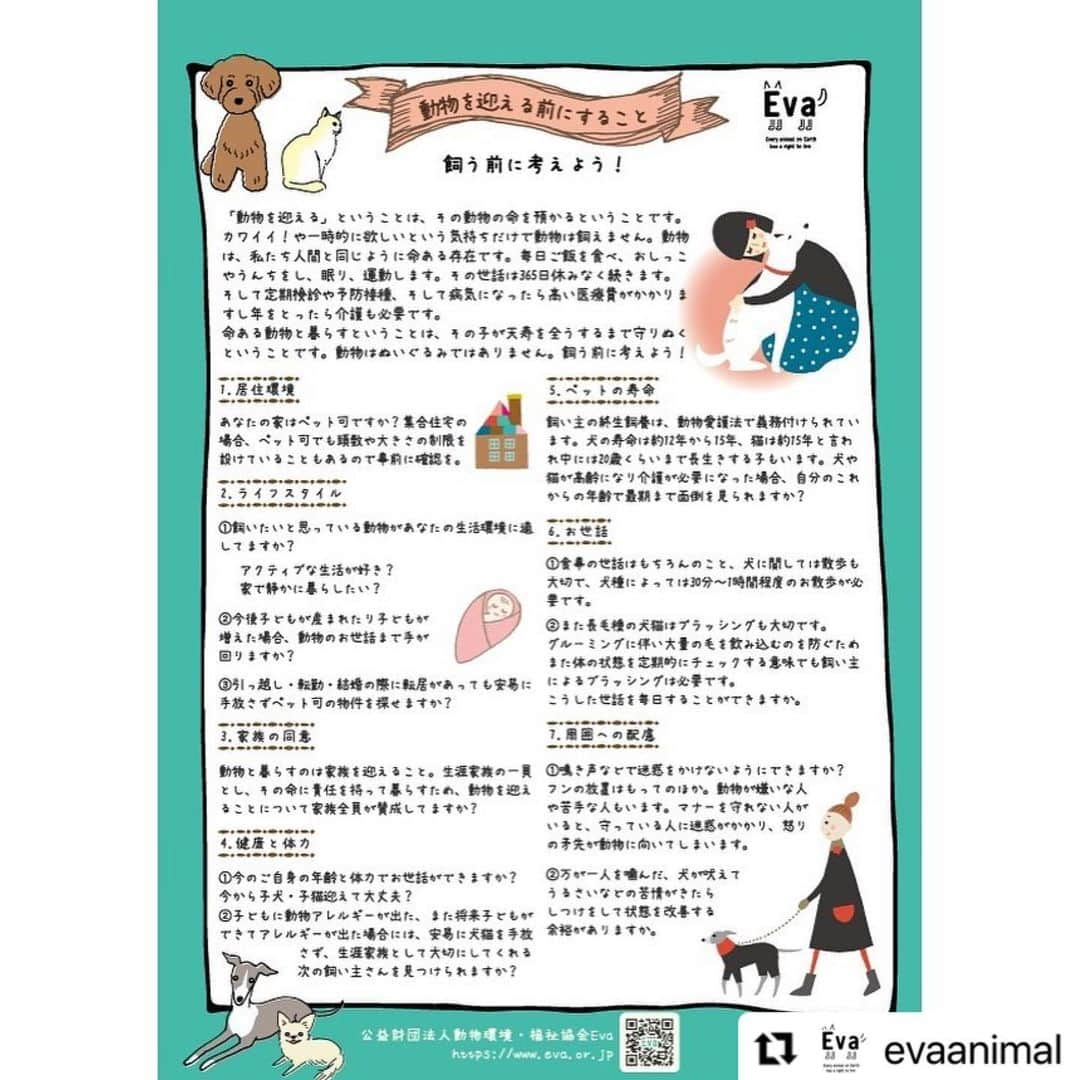 杉本彩さんのインスタグラム写真 - (杉本彩Instagram)「#Repost @evaanimal with @make_repost ・・・ ★Evaで新しいチラシを制作しました！ぜひご活用ください★  「動物を迎える」ということは、その動物の命を最期まで預かるということです。  カワイイ！や一時的に欲しいという気持ちだけで動物は飼えません。動物は私たち人間と同じように命ある存在です。毎日食事をし、排泄し、眠り、運動し、次第に歳を取る。その世話は365日休みなく続きます。そして定期検診や予防接種、そして病気になったら多額な医療費がかかります。高齢になったら付きっ切りの介護も必要です。 命ある動物を飼うということは、その動物への責任を十分に自覚して飼わなければいけません。  コロナ禍の外出自粛の際には、癒されるから、暇を持て余しているから、子供の遊び相手になるからとペットを購入するも、こんなに大変だと思わなかったとか、テレワークが終わり会社に行くから面倒を見れなくなったとか、またコロナの影響で仕事がなくなり、経済的に飼う余裕がなくなったと手放す相談や遺棄が増えています。  命を命とも思わず、まるでぬいぐるみかロボットを購入するような感覚で衝動買いしたのでしょう。 ぜひとも動物を迎えようと思った時には、冷静に立ち止まり、現実的な動物との暮らしをイメージしていただきたいです。  安易に購入する人がいる限り、動物は無理な繁殖を強いられます。どうかお一人でも多くの方にお手に取っていただき、飼う前に考え一生添い遂げる覚悟がなければ迎え入れないでいただきたい。一緒に暮らさないというのも一つの優しさです。  そして、覚悟を決め動物と暮らす選択をした方には、ぜひともペットショップではなく行政の動物愛護センターや、民間の動物愛護団体の保護施設から保護動物を迎えていただきたいです。 中には疾患を持っている犬・猫や繁殖引退犬を「保護犬・保護猫」とうたい、「譲渡金」として高額な金額で譲渡するところもあります。それがまかり通ったら、現状は何も変わりません。まず蛇口を占めなければ、今もなお繁殖場で繁殖させられてる親犬、親猫の犠牲は続きます。 「保護動物を迎える」ことを社会全体で確立していくために、配布のご協力に力を貸してください。 お申込みの方にチラシを無償配布いたします。（送料のみご負担お願いします）  お申し込みはプロフィールから https://www.eva.or.jp/2021_1poster #数値規制 #劣悪ブリーダー撲滅  #飼う前に考えよう  #動物を迎える前にすること #ペットショップに行く前に  #ペットショップへ行く前に里親になる選択を」3月3日 18時02分 - sugimoto_aya0719