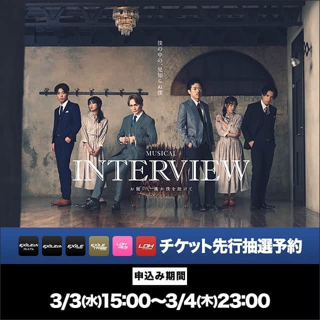 劇団EXILE 松組のインスタグラム：「本日からチケット先行です！ 3人芝居なので 頭から最後まで出ずっぱりです！ 一度も袖にはけません！ 全身全霊でやらないと完成しない作品なので 是非劇場に足を運んで頂けたらと思います！ めちゃくちゃ内容が面白いです！  ■韓国発ミュージカル「INTERVIEW～お願い、誰か僕を助けて～」LDH official mobile先行 受付期間：3/3(水)15:00～3/4(木)23:00  2016年の初演以来、各地で完売続出した話題の韓国ミュージカル「INTERVIEW～お願い、誰か僕を助けて～」初の日本人キャストにより遂に2021/3/24(水)～4/4(日)品川プリンスホテル クラブeXにて上演！  韓国発のミュージカル『INTERVIEW』は、生きるため、愛のため、 殺人を犯してしまった少年の10年後を描いた心理ミステリー・ミュージカル。  日本では2016年9月、京都劇場にて初演され、その後繰り返し上演されてきました。 またNYオフブロードウェイでは米国人キャストによる上演も果たしており韓国国内のみならず、日本・NYでも人気のミュージカルです。  独創的なストーリーと全20曲の美しい音楽で綴られる物語は、 まさかの展開で手に汗握る作品になっておりますので是非劇場でご覧ください。  ＜チケット先行受付＞ [LDH official mobile先行抽選予約] ■申込み期間 2021/3/3(水)15:00～3/4(木)23:00 https://m.ex-m.jp/live_ticket/page_list/2021_intervew  ▼その他詳細 https://m.ex-m.jp/news/detail?news_id=32180」