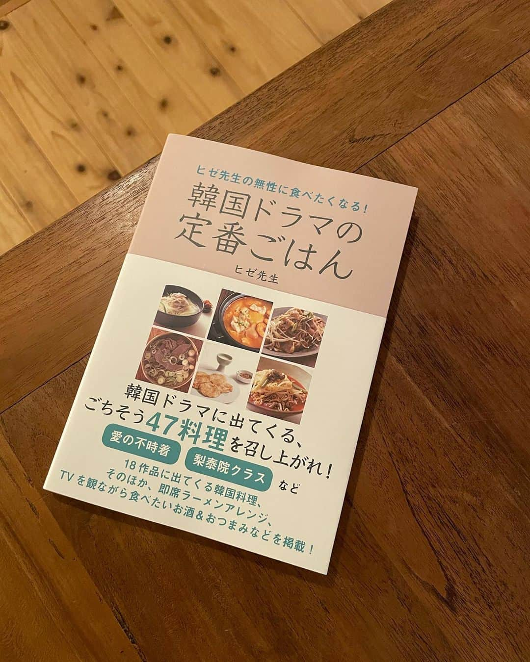 大日方久美子さんのインスタグラム写真 - (大日方久美子Instagram)「・ 韓国ドラマに出てくる料理のレシピ本⁈ 何それ‼︎ コンセプト最高じゃん‼︎ ・ ドハマりした梨泰院クラスに出てくるタンバムのスンドゥブチゲ作りたい‼︎  愛の不時着のジャガイモチヂミ作りたい‼︎ おこげも作りたい‼︎  韓国ドラマを観ていると必ず韓国料理が食べたくなって夜中に辛ラーメン作るってパターンだったけど、この本があれば出てくる料理が作れるじゃん🤘🏻  最高だな。 最高のレシピ本出たな！  監修は韓国で日本人向けにもお料理教室を開いている @hizesensei   ヒゼ先生がこれだけは揃えて！と基本の調味料や即席ラーメンをアレンジやキムチやチゲの素を教えてくれていて、作ってみたくなるものばかり！  韓国ドラマ18作品から47レシピが掲載されてます。  久美子が作りたくなるって相当だわ😂 自分でもびっくりだけど韓国料理大好きだから、この本の出版が本当に嬉しい！  関係各位に感謝の気持ちを伝えたいくらい嬉しい😂❤️  ドラマに出てくる料理のレシピ、知りたかったです！ 本当にありがとうございます！  早速今日何か作ってみる🤘🏻 だからスーパー行ってきます！ ・ ・ #韓国ドラマの定番ごはん #韓国ドラマの料理 #韓国ドラマ #韓国料理 #韓国料理レシピ  #ヒゼ先生 #梨泰院クラス  #愛の不時着 #ある春の夜に #賢い医師生活  #彼女はキレイだった  #キム秘書はいったいなぜ  #サイコだけど大丈夫  #ザキング_永遠の君主  #サンガプ屋台  #知ってるワイフ  #スタートアップ夢の扉  #青春の記録  #チョコレート忘れかけてた幸せの味  #椿の花の咲く頃  #バイバイママ #よくおごってくれる綺麗なお姉さん  #ロマンスは別冊付録  #私たち恋してたのかな」3月3日 15時38分 - kumi511976