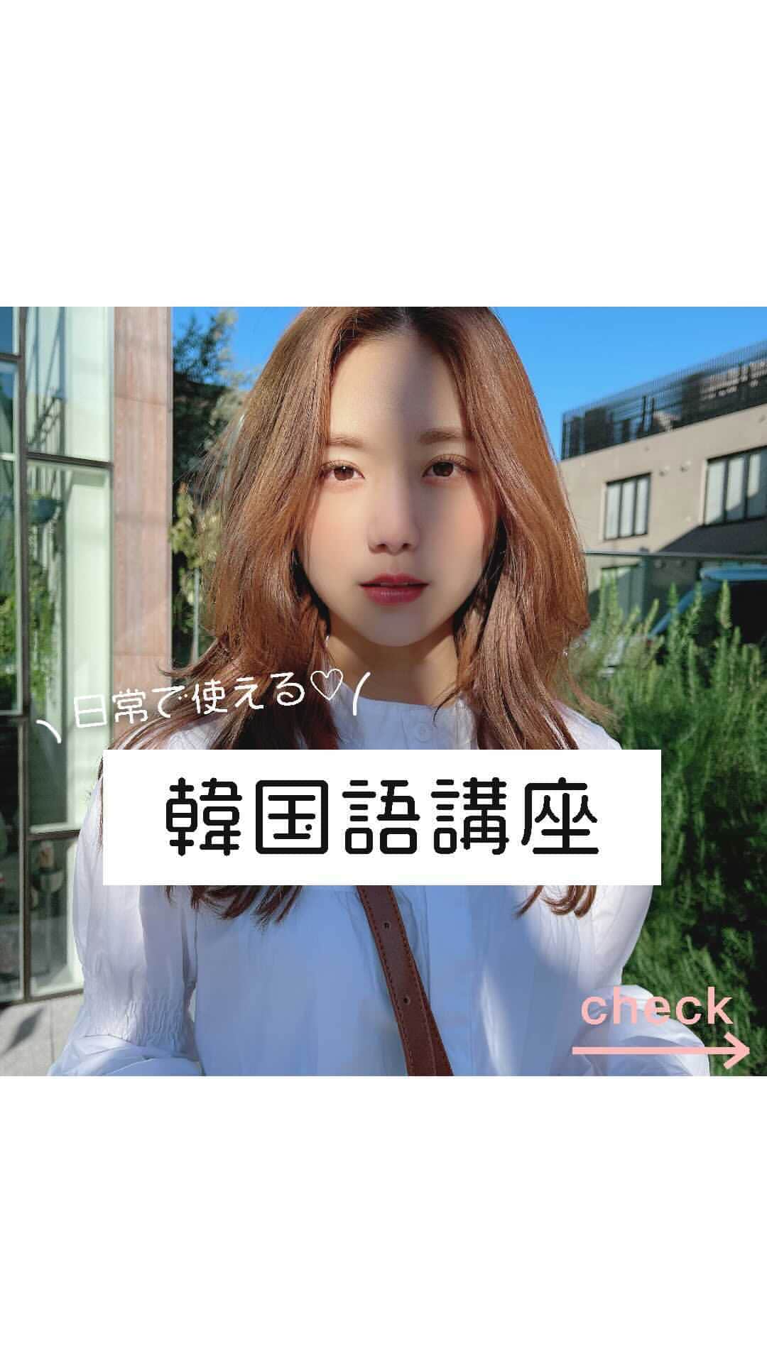 ひよんのインスタグラム：「ぶんぴよの気ままに韓国語💓🇰🇷 tiktokに載せて行く予定😆✨ ㅤㅤㅤㅤㅤㅤㅤㅤㅤㅤㅤㅤㅤ with @bunchan_9unq  ㅤㅤㅤㅤㅤㅤㅤㅤㅤㅤㅤㅤㅤ #韓国 #韓国語 #韓国語初心者 #語学勉強 #ぶんぴよ #ひよん #9unq」