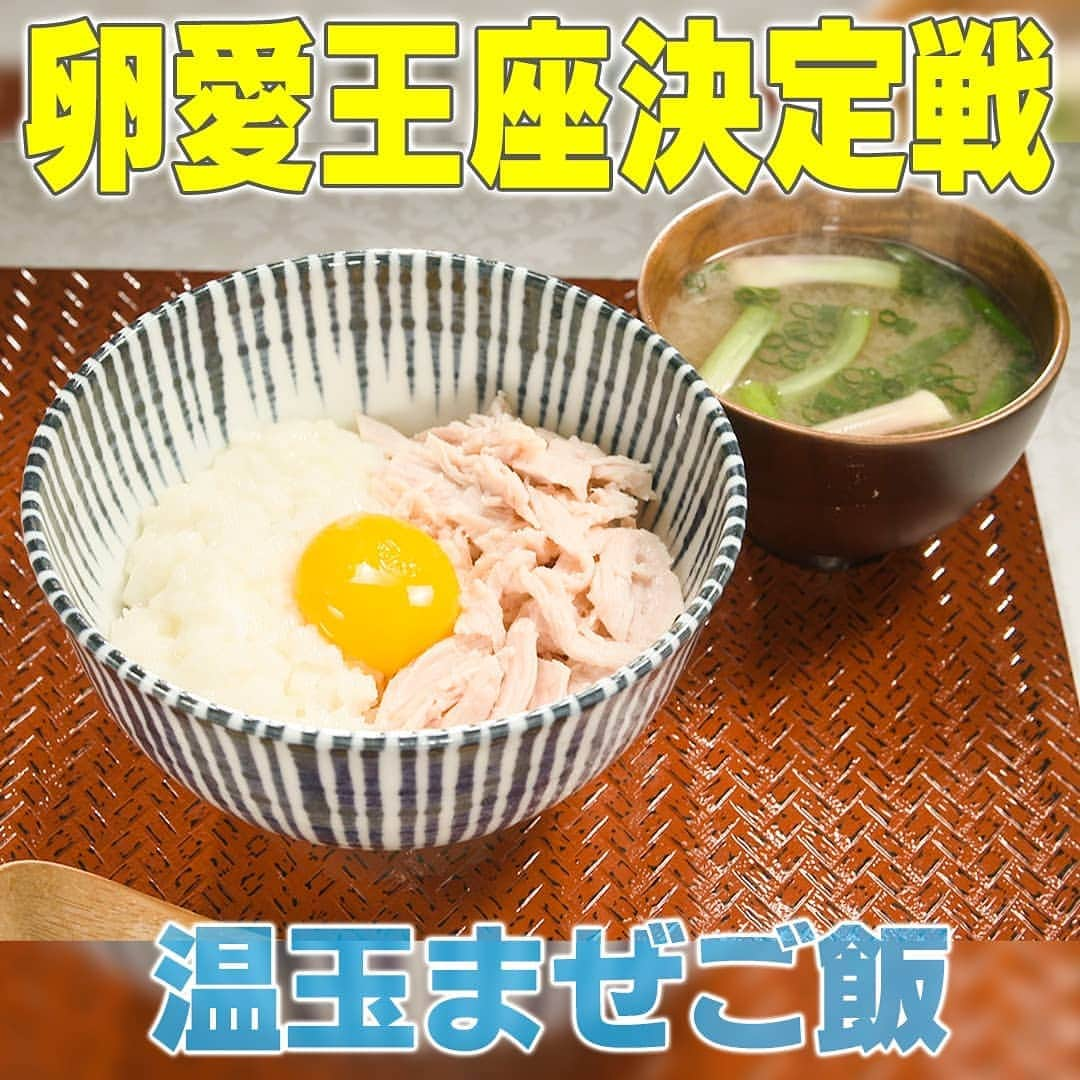 テレビ朝日「家事ヤロウ」さんのインスタグラム写真 - (テレビ朝日「家事ヤロウ」Instagram)「『温玉まぜご飯』  ①卵（L玉）を白身と黄身をわける ②白身だけを200wで40秒加熱後、いったん取り出し軽くかき混ぜ、さらに200wで20秒加熱する ③ご飯（180g）のうち3/4にしょう油（小さじ1）をしっかり混ぜる ④残りの1/4のご飯に加熱した白身を入れしっかり混ぜる ⑤黄身をレンジで200wで20秒加熱する ⑥しょう油と混ぜたご飯を器に盛りそのうえの半分に白身を混ぜたご飯、残る半分にほぐしチキンを乗せる ⑦真ん中に黄身を乗せて完成！  ★白身を加熱するとドロっと感がなくなりご飯と混ざりやすくなります ★黄身は加熱することで卵本来の風味がより際立ちます ★お好みでポン酢をまわしかけるのもおすすめ！  ★山田さんおすすめの食べ方は… ①白身ご飯と醤油ご飯で食べる！ ②サラダチキンと醤油ご飯で食べる！ ③最後に一気にかき混ぜて食べる！  #家事ヤロウ #卵 #卵レシピ #卵愛 #cooking #food」3月3日 23時37分 - kajiyarou