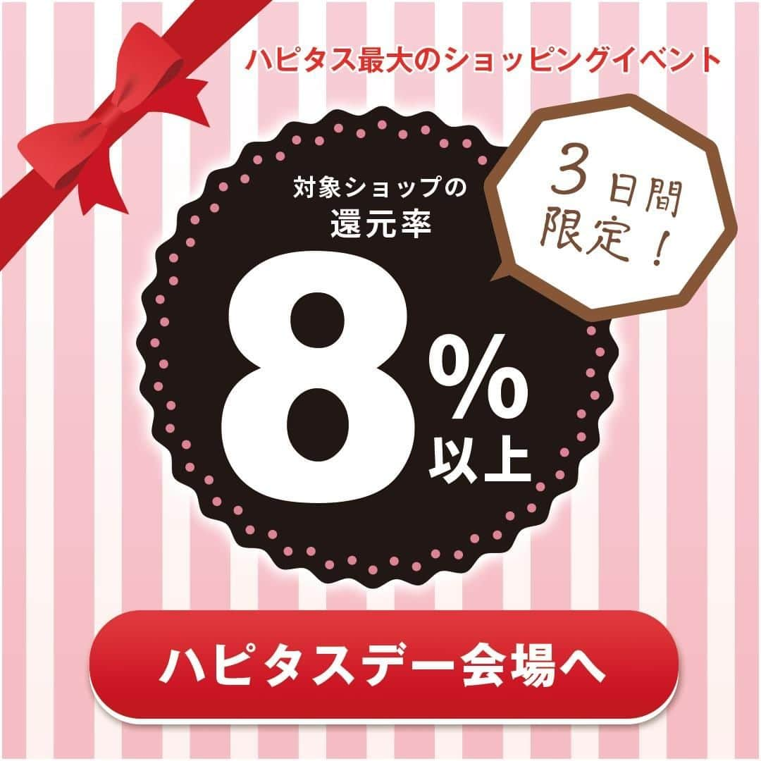 ハピタスさんのインスタグラム写真 - (ハピタスInstagram)「❤️🤎 /／ ハピタスデー 本日から開催中！🍪🍫🍭 \＼  毎月恒例、お待たせ致しました～！ 最近、SNSでもみなさまに ご好評頂いております～！  バレンタインのお買物も そうじゃないお買物も ぜひご活用下さい！🐻  今月も コスメ・ファッション・PC・生活雑貨 フードやドリンクなど勢ぞろい💋  8・9・10日の3日間限定 対象の有名ショップが【8％】以上還元で 本当にお得…💞🐻  まだ利用したことのない方も 是非こちら↓から覗いてみてください⭐️ https://sp.hapitas.jp/special/hapitasday  #ハピタスデー #ハピタスデビュー #ハピタス経由 #ハピタス #ポイ活 #ポイ活初心者 #ポイ活デビュー #節約 #節約主婦 #ポイ活主婦 #大還元 #ポイントサイト #ハピタス生活 #お得情報 #お得活動 #バレンタイン #プレゼント  ❤️🤎」2月8日 12時00分 - hapitas_official