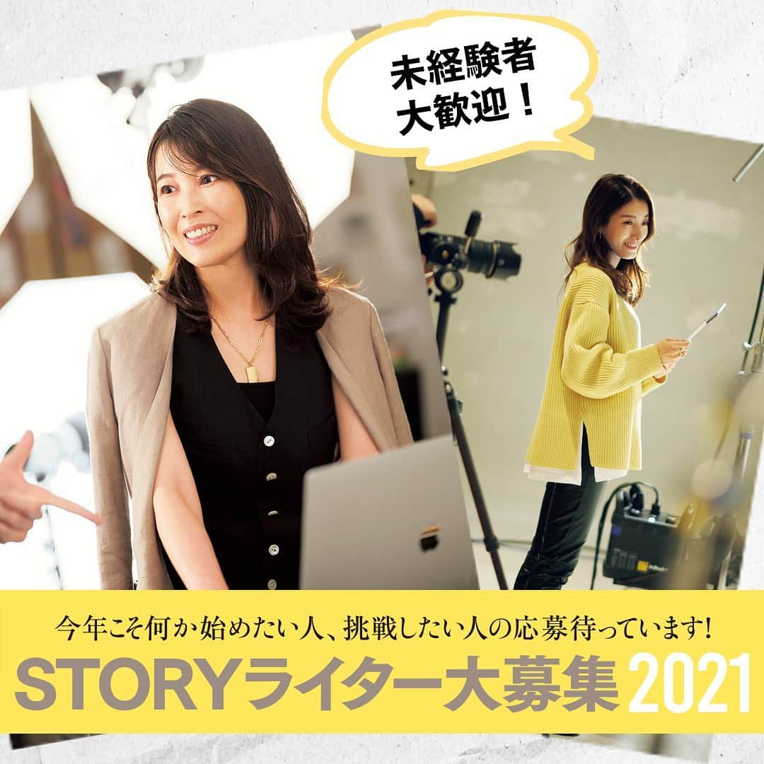 STORY公式さんのインスタグラム写真 - (STORY公式Instagram)「STORYライター大募集2021 【今年こそ何か始めたい人、挑戦したい人の応募待っています！】  未経験歓迎！ STORYはこんな人を求めています ✔︎ STORYなどの女性ファッション誌が好き ✔︎ 洋服が好きで、よくショッピングをする ✔︎ メークが好きで、色々なコスメを試している ✔︎ フットワークが軽く、体力には自信がある ✔︎ ブログやSNSで色々と調べたり、発信するのが好き ✔︎ 2021年、新たな挑戦をしたいと思っている  ご興味がある方は、 3月8日(月)までにぜひご応募ください。 ▶︎詳しくはSTORYwebまたはハイライトをチェック✨ https://storyweb.jp/lifestyle/144975/  #ライター募集  #storymag  #storyweb」2月8日 11時53分 - story_love40