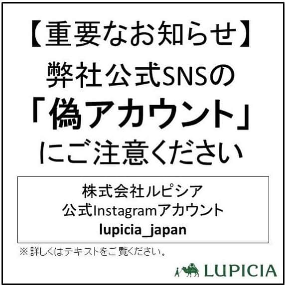 のインスタグラム：「. 【ルピシア公式Instagramをよそおった「偽アカウント」にご注意ください】  2月7日、ルピシアの公式Instagramアカウントをよそおった偽アカウントの存在が確認されました。 偽アカウントは、当社のブランド名やロゴなどを無断で使用し、フォローリクエストや「当選しました」などといった内容のダイレクトメッセージを発信し、URLへのアクセスを誘導するものです。  不審なダイレクトメッセージを受信された場合は、記載されたURLにはアクセスせず、ダイレクトメッセージ自体を削除し、被害防止のため偽アカウントのブロックをお願いいたします。  〈正しいユーザーネーム〉 lupicia_japan  〈2月7日に確認された偽アカウント〉 偽アカウントは「lupicia」のあとに「__（アンダーバー2つ）」が入っており、ユーザーネーム、文章を酷似させています。  このほかにも同様の偽アカウントが存在する可能性がございますので、必ずユーザーネームなどをご確認ください。」