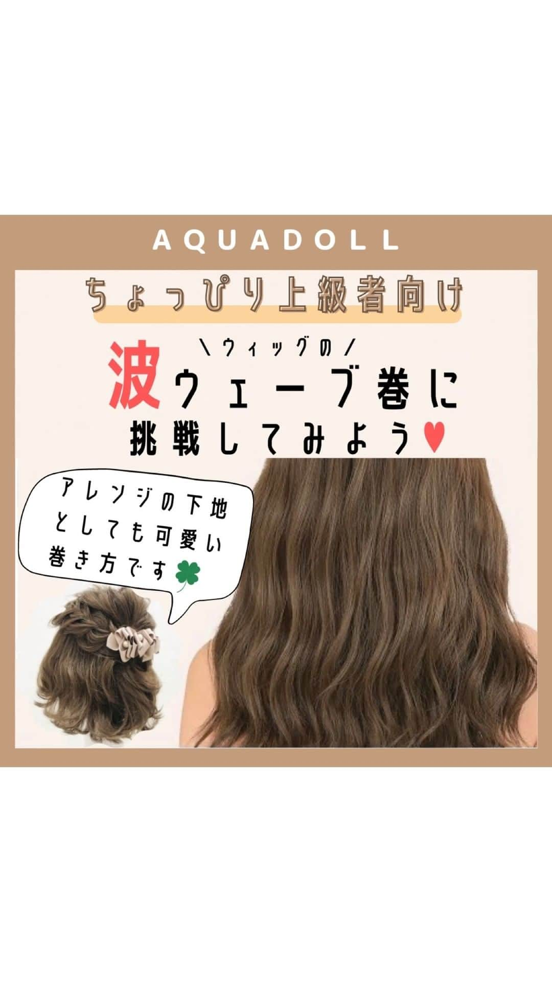 AQUADOLL アクアドールウィッグのインスタグラム