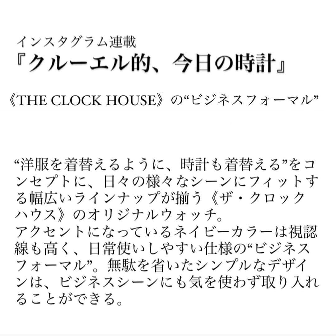CLUÉLmagazineさんのインスタグラム写真 - (CLUÉLmagazineInstagram)「インスタグラム連載 『クルーエル的、今日の時計』 《THE CLOCK HOUSE》の“ビジネスフォーマル”  “洋服を着替えるように、時計も着替える”をコンセプトに、日々の様々なシーンにフィットする幅広いラインナップが揃う《ザ・クロックハウス》のオリジナルウォッチ。 アクセントになっているネイビーカラーは視認線も高く、日常使いしやすい仕様の“ビジネスフォーマル”。無駄を省いたシンプルなデザインは、ビジネスシーンにも気を使わず取り入れることができる。  @theclockhouse_pr  @cluel_watchclub   from vol.65 ・・・・・・・・・・・・・・・・・・・・・・・・・・﻿ #cluel #クルーエル #cluelmagazine #クルーエル女子 #fashion #ファッション好き #おしゃれ #グッドガール #cluelwatchclub #クルーエルウォッチクラブ #時計好き #腕時計 #theclockhouse #ジャケットコーデ #ブルーシャツ #肩掛けニット #ハンドバッグ #眼鏡女子 #ポニーテールアレンジ #ビジネスカジュアル #シンプルが好き ﻿ こちらのアカウントもフォローしてね！﻿ @cluel_homme @navys_magazine」2月8日 11時24分 - cluelmagazine