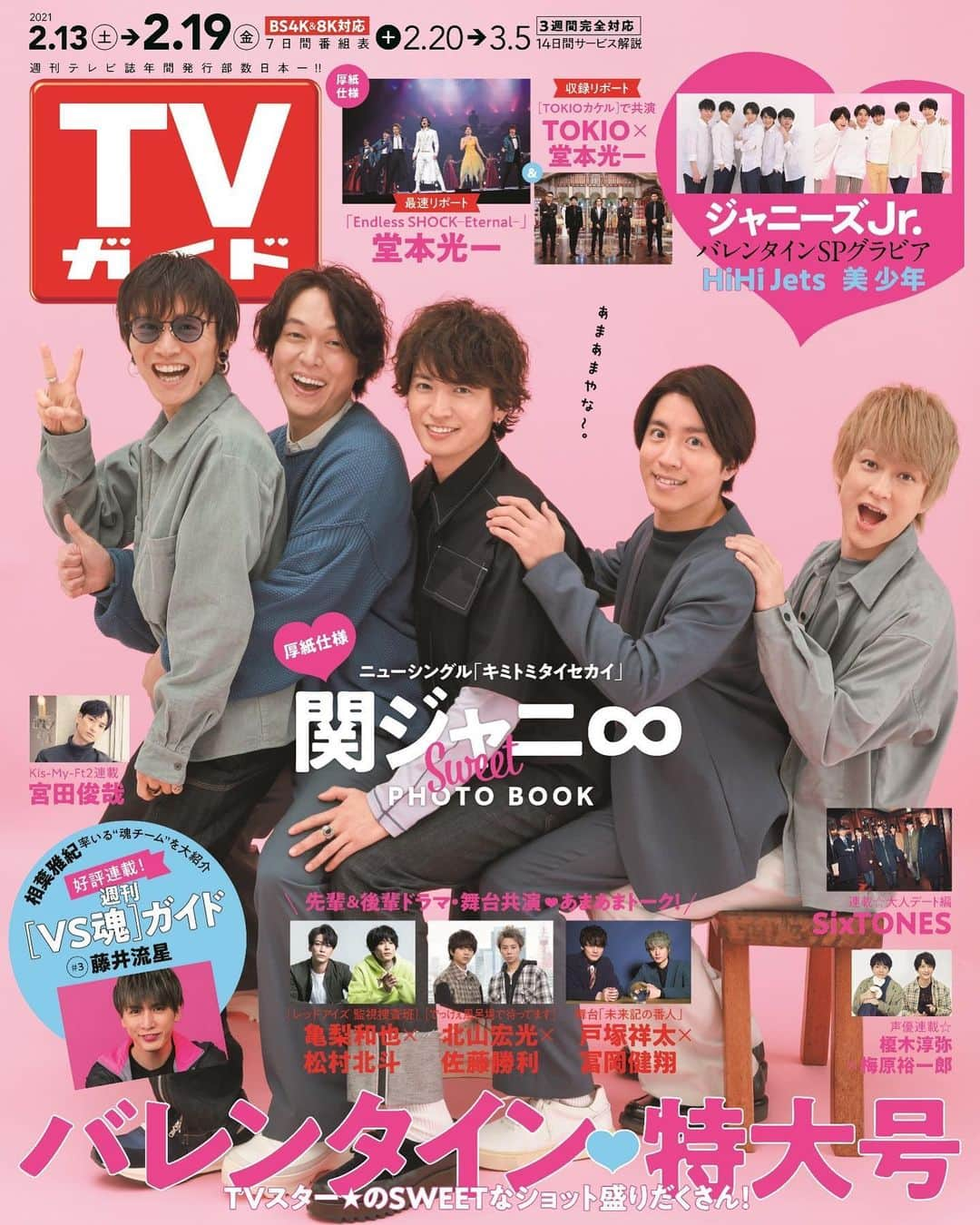 テレビ雑誌「週刊TVガイド」さんのインスタグラム写真 - (テレビ雑誌「週刊TVガイド」Instagram)「#関ジャニ∞ が表紙の #TVガイド 2/19号は 2/10(水)発売🍫  #EndlessSHOCK  #VS魂 #藤井流星 #KisMyFt2 #宮田俊哉 #SixTONES  #TOKIO #堂本光一 #亀梨和也 #松村北斗 #北山宏光 #佐藤勝利 #戸塚祥太 #冨岡健翔  #HiHiJets #美少年  #榎木淳弥 #梅原裕一郎」2月8日 11時27分 - weeklytvguide