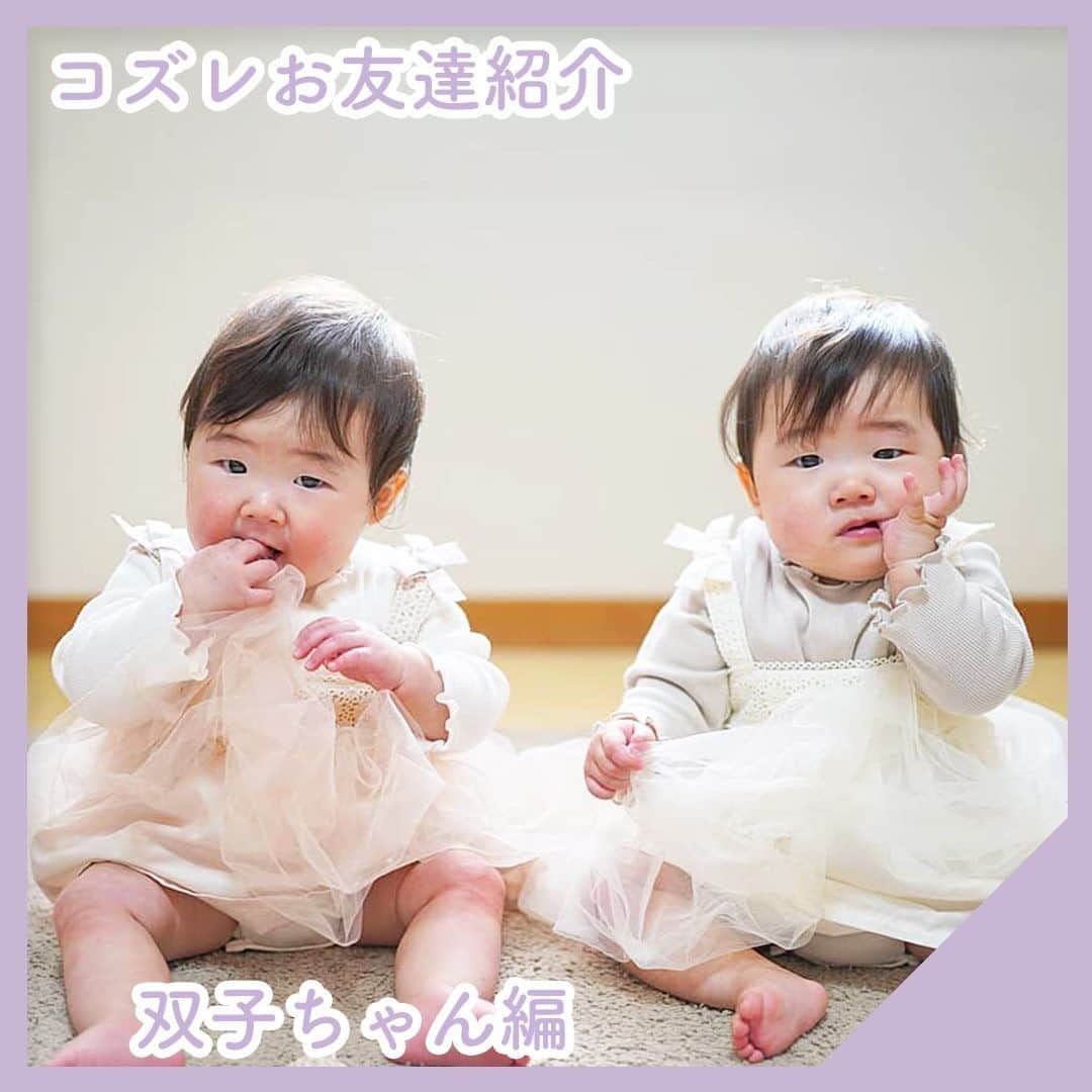 cozre（コズレ）マガジン公式のインスタグラム：「☆☆☆☆☆ @cozreマガジン、ピックアップお友達写真の紹介✨✨ • 素敵なお写真、ありがとうございました！😆 今回は「双子ちゃんの写真」を中心にご紹介🎵  可愛さ倍プッシュ✨  • ☆☆☆☆☆ • みなさまの「子育て👪」に関するお写真をお待ちしてます！ • Follow @cozre Tag #コズレ • 編集部でピックアップしてリポストさせていただきます🎶 (画質等調整し使用させていただく事がございます📱🔧) • ☆☆☆☆☆ • 月間300万人が訪れる！@cozreマガジンには妊娠・出産・子育て情報が満載！プレゼントキャンペーン🎁も実施中🤤✨ • #コズレ #cozreマガジン 編集部 • • #子供 #子ども #赤ちゃん #赤ちゃんのいる生活 #赤ちゃんのいる暮らし #親バカ #親バカ部 #親バカ部ig_baby #親バカ部ig_kids #ママカメラ #かわいい #可愛い #ベビスタグラム #ベビーフォト #子育て #子育てママ #子育てグラム #instagram_kids #kidsgram_tokyo #ig_oyabakabu #kids #baby #cute #双子 #双子妊娠 #双子ママ」
