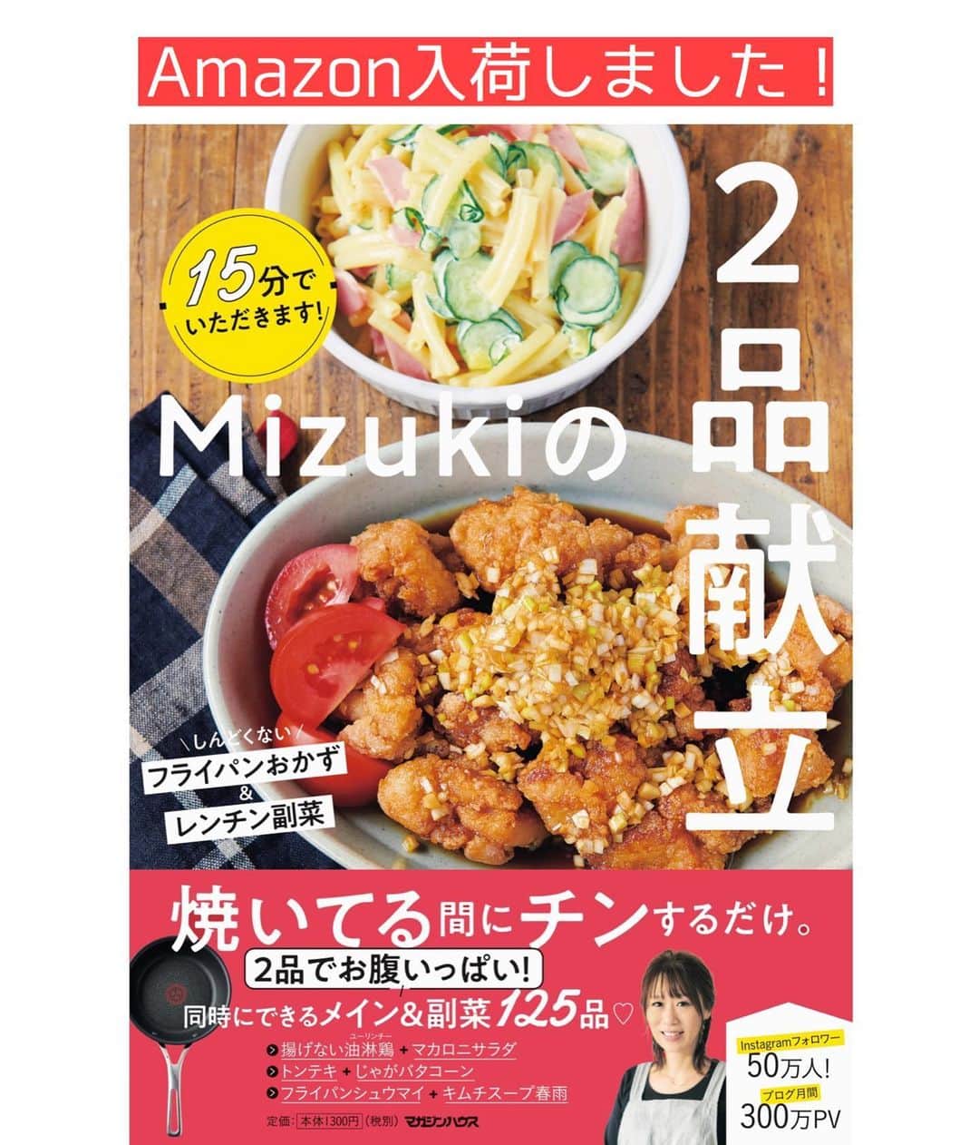Mizuki【料理ブロガー・簡単レシピ】さんのインスタグラム写真 - (Mizuki【料理ブロガー・簡単レシピ】Instagram)「・﻿ 【#レシピ 】ーーーーーーー﻿ ささみde簡単！旨辛チキン﻿ ーーーーーーーーーーーーー﻿ ﻿ 　﻿ ﻿ おはようございます(*^^*)﻿ ﻿ 今日ご紹介させていただくのは﻿ \ ささみde簡単！旨辛チキン /﻿ 最近見つけた美味しそうな冷食を﻿ 想像で作ってみました(*´艸`)﻿ ﻿ ケチャップベースの調味料に﻿ コチュジャンを加えて旨辛に♡﻿ ごはんもお酒もがっつりすすむ﻿ やみつき味に仕上げましたよ〜♩﻿ (本物はもっと辛そうでしたが﻿ これはお子さんも食べられる程度です💕)﻿ ﻿ 冷めても美味しいので﻿ お弁当にもおすすめ！！﻿ よかったらお試し下さいね(*^^*)﻿ ﻿ ﻿ ﻿ ＿＿＿＿＿＿＿＿＿＿＿＿＿＿＿＿＿＿＿＿﻿ 【2〜3人分】﻿ ささみ...6本﻿ ●酒...小1﻿ ●塩こしょう...少々﻿ 片栗粉...適量﻿ サラダ油...大4﻿ ☆ケチャップ...大2﻿ ☆水・醤油・はちみつ...各大1﻿ ☆コチュジャン...小1﻿ 粗挽き黒こしょう...適量﻿ ﻿ 1.ささみは斜め3等分に切り、●を揉み込み片栗粉をまぶす。☆は合わせておく。﻿ 2.フライパンにサラダ油を中火で熱し、ささみを両面焼いて火を通す。﻿ 3.余分な油を拭き取り、☆を加えて煮からめ、仕上げに黒こしょうを振る。﻿ ￣￣￣￣￣￣￣￣￣￣￣￣￣￣￣￣￣￣￣￣﻿ ﻿ ﻿ ﻿ 《ポイント》﻿ ︎ ♦︎ささみの筋が気になる方は除いて下さい♩﻿ ♦︎はちみつは砂糖に置き換えてもOK♩﻿ ♦︎はちみつが入っているので1歳未満のお子さんには食べさせないで下さい☆﻿ ﻿ ﻿ ﻿ ﻿ ﻿ ﻿ ﻿ 🎁器プレゼントキャンペーン実施中🎁﻿ _________________________________﻿ ﻿ おかげざで［今どき和食］が10刷増版となりました✨﻿ そこで心ばかりですが感謝の気持ちをお伝えしたく﻿ 《器プレゼントキャンペーンを実施中です♩》﻿ ▼ ▼ ▼﻿ ＿＿＿＿＿＿＿＿＿﻿ 【プレゼント内容】﻿ ￣￣￣￣￣￣￣￣￣﻿ 今人気の波佐見焼 大皿1枚﻿ もしくは小皿2枚セットを15名様に﻿ ＿＿＿＿＿＿＿＿＿﻿ 【応募方法】﻿ ￣￣￣￣￣￣￣￣￣﻿ ❶［Mizukiの今どき和食］から﻿ 1品ご自身で作った料理画像、﻿ もしくはカバー(表紙)画像を準備。﻿ ❷［#Mizukiの今どき和食器プレゼント ］﻿ のタグを付けて投稿！﻿ (以上で応募完了です😊　2/14〆切)﻿ _________________________________﻿ ﻿ 　﻿ ﻿ ﻿ ﻿ ﻿ ⭐️発売中⭐️﻿ ＿＿＿＿＿＿＿＿＿＿＿＿＿＿＿＿＿＿﻿ ホケミレシピの決定版♩﻿ \はじめてでも失敗しない/﻿ 📙#ホットケーキミックスのお菓子 📙﻿ ﻿ NHKまる得マガジンテキスト☆﻿ ホットケーキミックスで﻿ 📗絶品おやつ&意外なランチ📗﻿ ﻿ しんどくない献立、考えました♩﻿ \15分でいただきます/﻿ 📕#Mizukiの2品献立 📕﻿ ﻿ 和食をもっとカジュアルに♩﻿ \毎日のごはんがラクになる/﻿ 📘Mizukiの今どき和食 📘﻿ ﻿ 重版しました！﻿ ありがとうございます😭﻿ 📗ラクしておいしい！#1品晩ごはん 📗﻿ ﻿ 摂食障害から料理研究家になるまでを綴った﻿ はじめてのエッセイ本﻿ 📙#普通のおいしいをつくるひと 📙﻿ ￣￣￣￣￣￣￣￣￣￣￣￣￣￣￣￣￣￣￣﻿ ﻿ ﻿ ﻿ ﻿ ﻿ ＿＿＿＿＿＿＿＿＿＿＿＿＿＿＿＿＿＿﻿ レシピを作って下さった際や﻿ レシピ本についてのご投稿には﻿ タグ付け( @mizuki_31cafe )して﻿ お知らせいただけると嬉しいです😊💕﻿ ￣￣￣￣￣￣￣￣￣￣￣￣￣￣￣￣￣￣﻿ ﻿ ﻿ ﻿ ﻿ ﻿ #ささみ#旨辛チキン#ピリ辛#コスパ#Mizuki#簡単レシピ#時短レシピ#節約レシピ#料理#フーディーテーブル#マカロニメイト#おうちごはん#デリスタグラマー#料理好きな人と繋がりたい#おうちごはんlover#写真好きな人と繋がりたい#foodpic#cooking#recipe#lin_stagrammer#foodporn#yummy#f52grams#旨辛チキンm」2月8日 6時55分 - mizuki_31cafe