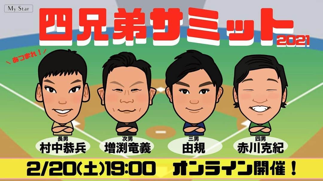 村中恭兵のインスタグラム：「2月20日に4兄弟でのzoomでのオンライントークを開催します❗️ 今回初の試みですが、久々に4人で話すのは楽しみです😊 オンライン参加とアーカイブ視聴と2パターンあるので、ご興味がある方は是非参加して下さい👍 参加していただいて楽しんでもらえると嬉しいです😄 サイトはMy Starと調べてもらえれば入れると思います❗️  #ドラ1四兄弟 #村中恭兵 #増渕竜義 #佐藤由規 #赤川克紀」