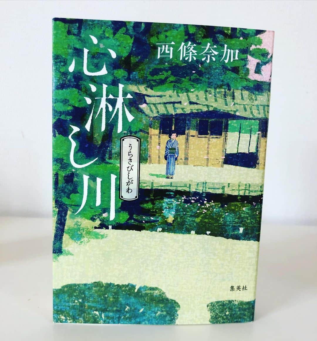 内田恭子さんのインスタグラム写真 - (内田恭子Instagram)「直木賞作品を早速。人が生きる糧はそれぞれ。誰かに必要とされること。大事なものを守るため。そして身が引き裂かれるほど誰かを憎むことも生き続ける理由となる。 決して楽ではない生活の中で、身近にいる人がそっとかけてくれるやさしい一言に安堵し、涙する。江戸の掃き溜めのような、寂れた町で、肩を寄せ合いながら暮らす人々の物語。訳ありの生活を覗くように読んでいて、心の奥がぽっと温かくなるのは、そこには自分のことのように他人を思いやれる人情が溢れているから。時代は変わって、人情がお節介ともとらてしまうこともある今だけれど、人はひとりでは生きられないんだから、少しくらいのお節介もいいんじゃないかと思える作品です。  #直木賞　#心淋し川 #西條奈加 #おうち時間  #内田恭子 #kyokouchida」2月8日 20時44分 - kyoko.uchida.official