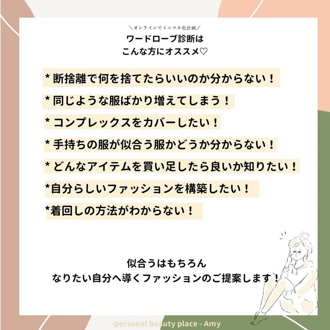 大西暁子さんのインスタグラム写真 - (大西暁子Instagram)「\ 👗先日追加したオンライン診断👗 / 早速反響をいただき嬉しいです🥺‼︎ ﻿ 今回はワードローブ診断について﻿ 詳しくまとめてみました☑︎﻿ ﻿ 当日はzoomをお繋ぎしてのコンサルティングとなります。﻿ ﻿ お一人お一人の雰囲気や話し方、話す速度などからも﻿ お似合いのテイストは変わってくるため、画像のみの診断ではなくコミュニケーションのとれるオンライン診断という選択をしました☺️﻿ ﻿ 一度診断にお越しいただいている方は、お似合いのカラーや自分スタイル診断に基づいたアドバイスをいたします🌈🌈🌈﻿ ﻿ また遠方の方や、外出が難しい方も﻿ スマホやPCがあればOKです♡﻿ ﻿ ご不明な点や、疑問等がございましたら﻿ 気軽にご連絡ください💌 ﻿ またお申し込みの人数によって、キャパオーバーに達した場合は…一時的に受付を停止する可能性があります。ご了承ください🙇‍♀️💦 ﻿ Akkey﻿ ﻿ #Amy#オンライン診断#ワードローブ診断#クローゼット診断#断捨離#ミニマル生活#プライベートサロン#パーソナルカラー#パーソナルカラー診断#パーソナルカラーアナリスト #16タイプパーソナルカラー #16タイプパーソナルカラー診断#パーソナルカラー東京#カップル診断#ペア診断#コスメイラスト#personalcolor#illustrator #illustration #Akkey#fasion」2月8日 20時39分 - akiko_onishi11