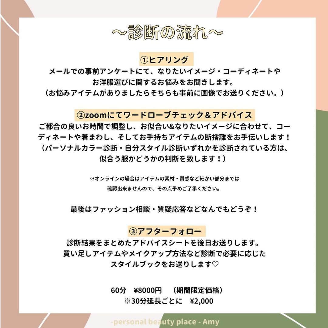 大西暁子さんのインスタグラム写真 - (大西暁子Instagram)「\ 👗先日追加したオンライン診断👗 / 早速反響をいただき嬉しいです🥺‼︎ ﻿ 今回はワードローブ診断について﻿ 詳しくまとめてみました☑︎﻿ ﻿ 当日はzoomをお繋ぎしてのコンサルティングとなります。﻿ ﻿ お一人お一人の雰囲気や話し方、話す速度などからも﻿ お似合いのテイストは変わってくるため、画像のみの診断ではなくコミュニケーションのとれるオンライン診断という選択をしました☺️﻿ ﻿ 一度診断にお越しいただいている方は、お似合いのカラーや自分スタイル診断に基づいたアドバイスをいたします🌈🌈🌈﻿ ﻿ また遠方の方や、外出が難しい方も﻿ スマホやPCがあればOKです♡﻿ ﻿ ご不明な点や、疑問等がございましたら﻿ 気軽にご連絡ください💌 ﻿ またお申し込みの人数によって、キャパオーバーに達した場合は…一時的に受付を停止する可能性があります。ご了承ください🙇‍♀️💦 ﻿ Akkey﻿ ﻿ #Amy#オンライン診断#ワードローブ診断#クローゼット診断#断捨離#ミニマル生活#プライベートサロン#パーソナルカラー#パーソナルカラー診断#パーソナルカラーアナリスト #16タイプパーソナルカラー #16タイプパーソナルカラー診断#パーソナルカラー東京#カップル診断#ペア診断#コスメイラスト#personalcolor#illustrator #illustration #Akkey#fasion」2月8日 20時39分 - akiko_onishi11