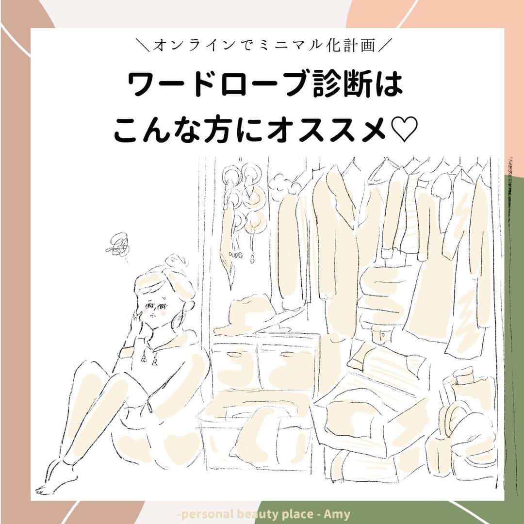 大西暁子さんのインスタグラム写真 - (大西暁子Instagram)「\ 👗先日追加したオンライン診断👗 / 早速反響をいただき嬉しいです🥺‼︎ ﻿ 今回はワードローブ診断について﻿ 詳しくまとめてみました☑︎﻿ ﻿ 当日はzoomをお繋ぎしてのコンサルティングとなります。﻿ ﻿ お一人お一人の雰囲気や話し方、話す速度などからも﻿ お似合いのテイストは変わってくるため、画像のみの診断ではなくコミュニケーションのとれるオンライン診断という選択をしました☺️﻿ ﻿ 一度診断にお越しいただいている方は、お似合いのカラーや自分スタイル診断に基づいたアドバイスをいたします🌈🌈🌈﻿ ﻿ また遠方の方や、外出が難しい方も﻿ スマホやPCがあればOKです♡﻿ ﻿ ご不明な点や、疑問等がございましたら﻿ 気軽にご連絡ください💌 ﻿ またお申し込みの人数によって、キャパオーバーに達した場合は…一時的に受付を停止する可能性があります。ご了承ください🙇‍♀️💦 ﻿ Akkey﻿ ﻿ #Amy#オンライン診断#ワードローブ診断#クローゼット診断#断捨離#ミニマル生活#プライベートサロン#パーソナルカラー#パーソナルカラー診断#パーソナルカラーアナリスト #16タイプパーソナルカラー #16タイプパーソナルカラー診断#パーソナルカラー東京#カップル診断#ペア診断#コスメイラスト#personalcolor#illustrator #illustration #Akkey#fasion」2月8日 20時39分 - akiko_onishi11