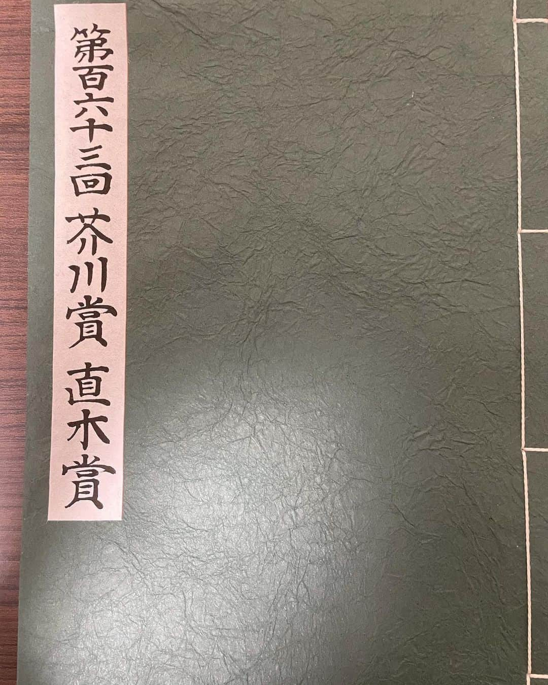 遠野遥のインスタグラム：「贈呈式の受付にあった帳簿の複製が届きました。」