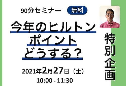 Kujira Clubさんのインスタグラム写真 - (Kujira ClubInstagram)「今年のポイントをどうしよう？とお悩みのヒルトンオーナー様のために、ポイントの使い道についてセミナーでご案内します。セーブドポイントや当年のポイントをどのように使えるか、様々な方法をお伝えします。人気セミナーのため、お早めにお申し込みください。プロフィールのリンクからどうぞ。  #ヒルトン #ポイント #タイムシェア #オーナー #セミナー #勉強会 #zoomセミナー #ハワイ #ハワイ好き #ハワイが好き #ハワイ愛 #ハワイ旅行 #ハワイに行きたい #ハワイへ行きたい #ハワイ観光 #ハワイアンエア #ハワイ好きな人と繋がりたい #ハワイ情報 #ワイキキ #オアフ #ハワイの思い出 #ハワイロス #ヒルトンハワイアンビレッジ」2月8日 12時48分 - kujiraclub