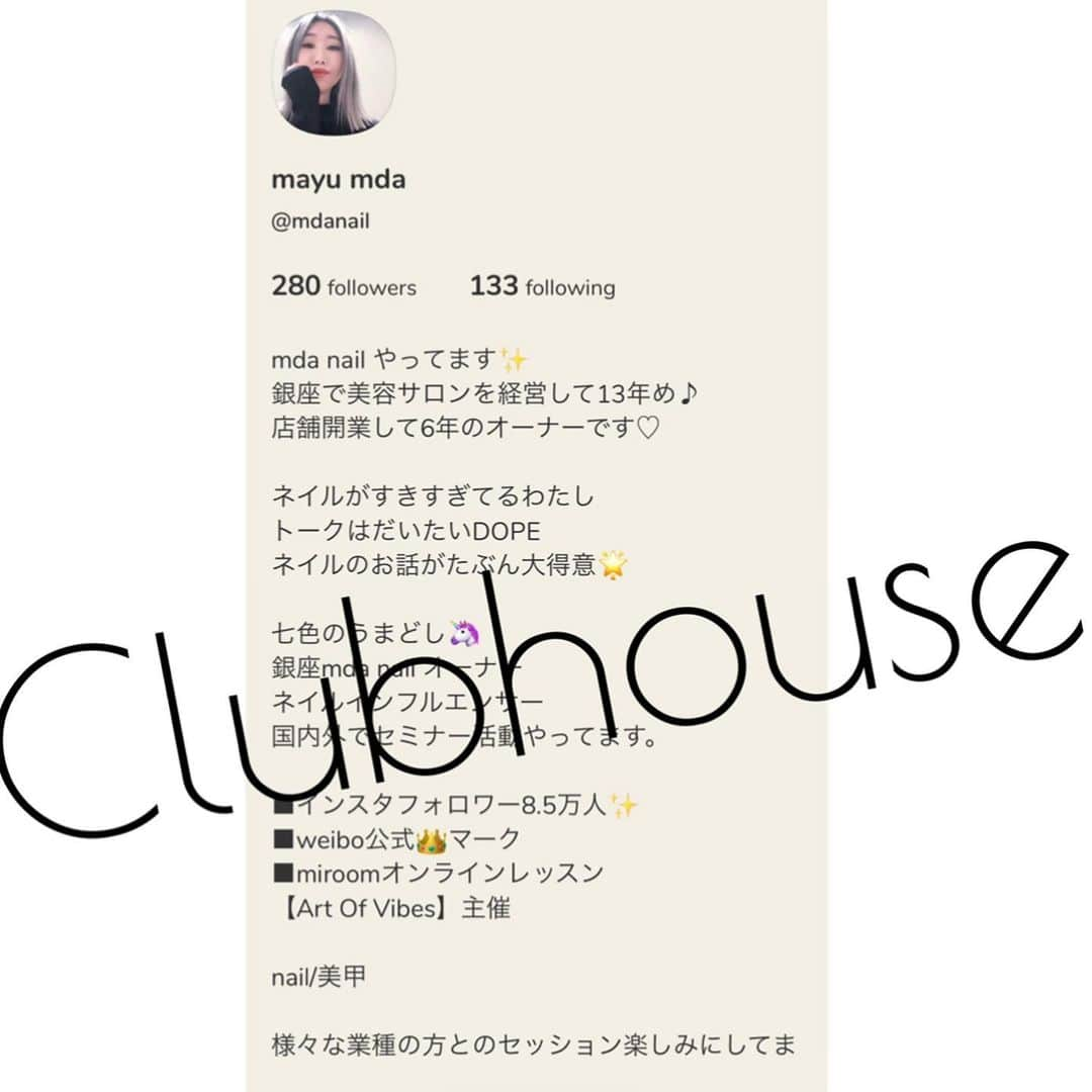 Mayu Ogawaさんのインスタグラム写真 - (Mayu OgawaInstagram)「#clubhouse ▶︎ mdamayu ふぉろーしてね♡  ゆるスタートしても結局アツアツになるルームたまにやってます ^^ ↓↓  【After closing / mdaの夜礼🌙 】 終業後のアフタートーク. ライトからDOPEまでサロンやネイルライフだけじゃないことも夜礼形式でリアルday 配信. 明日のサロンワークの活力になれる時間がコンセプト☆  みんなとパワーをシェアするルーム♡   mdaのクラブ活動はみなさまお気軽にご参加下さい〜♪♪  #mdamayu #followｍe  #ゆるアツの会 #解決の会 #応援の会 #よろしくお願いします #まだよく分かってない #お話しきいてね #お話ししましょ #アナゴハウスにはいりたい」2月8日 12時57分 - m_d_a