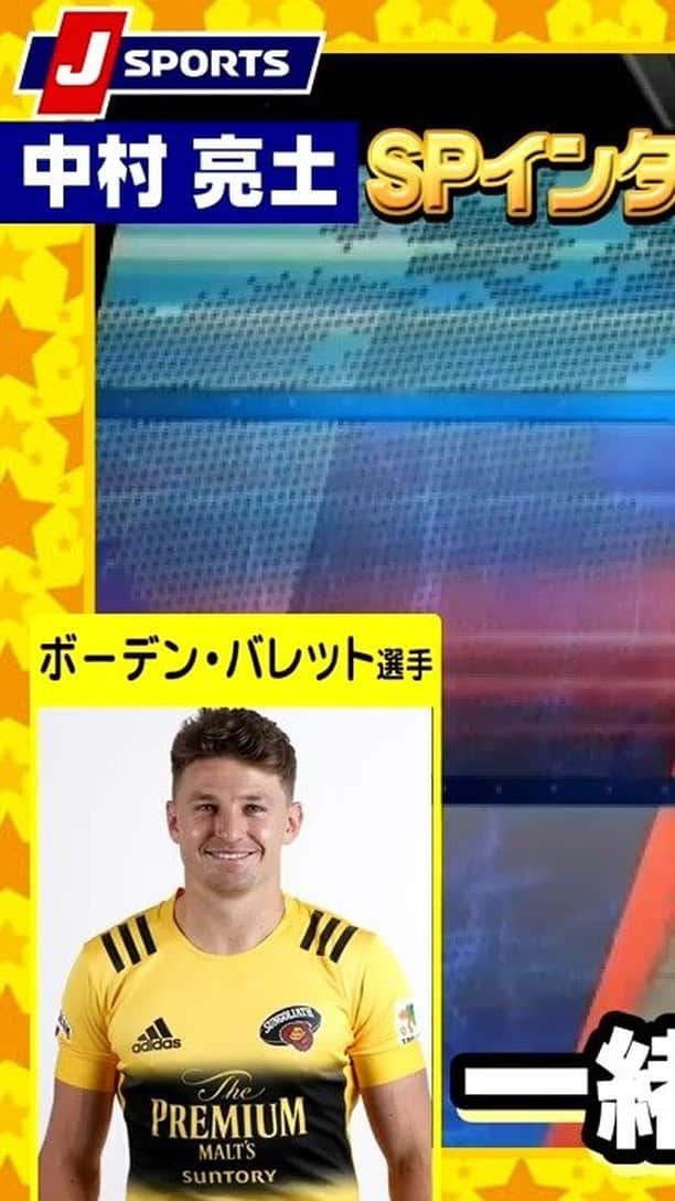 J SPORTSのインスタグラム：「Q、今季のサントリーのラグビーを言葉にすると？ Q、去年から更に強くなった部分はどこですか？ Q、今季対戦が楽しみなチームはありますか？ Q、今季から仲間に加わったボーデン・バレット選手について Q、グラウンド外のバレット選手の印象は？ Q、海外ラグビーで好きな選手は？ Q、次のラグビーワールドカップでイングランドと対戦が決まりました Q、プライベートでキャンプにハマってるそうですね？ Q、焚火のどんな所が好きですか？ Q、東京で生活していると自然が恋しくなりますか？ Q、人生で影響を受けた人にトニー・ブラウンコーチを挙げていました Q、今季のトップリーグでのプレーは日本代表選出に影響がある？ Q、主将として、選手として今季はどう迎えたいですか？ Q、今季のサントリーサンゴリアスの見どころを！  @bd_ryoto @@sungoliath_official  中村選手の紹介ページはこちら★得意料理や行ってみたい所などアンケートも掲載★ https://www.jsports.co.jp/rugby/topleague/player/nakamura_ryoto/  ジャパンラグビー #トップリーグ2021　全試合見られるのはJ SPORTSだけ！ 全試合放送！J SPORTSオンデマンドでも全試合配信！ トップリーグ特集ページはこちら https://www.jsports.co.jp/rugby/topleague/」