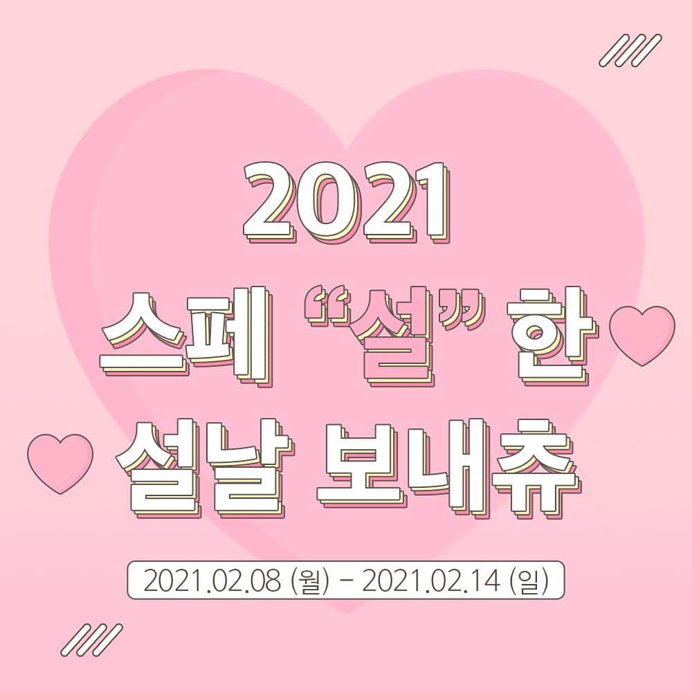 Chuuのインスタグラム：「🎀스페"설"한 설날 보내츄🎀  1.  스페"설"한 랜선 쿠폰 100,000원 *로그인 후 회원 다운로드 가능 *쿠폰발급기간 : 2.8 ~ 2.14 *발급 후 7일 이내 사용 가능  2. 스페"설"한 러브 바비 하트 쿠션 50% 할인 설 연휴기간 푹신푹신한 바비 하트 쿠션을 50% 할인된 특별한 가격에 만나보세요! *할인기간 : 2.8(월) - 2.14(일)  3. 츄멤 고객 대상 스페"설"문조사  간단한 설문조사 참여 후 추첨을 통해 -5kg 포토샵 리터쳐 스타킹 vol.1을 드립니다. 지금 프로필 링크를 통해 설문조사 많은 참여 부탁드립니다. *설문조사링크 bit.ly/CHUUsurvey *설문조사기간 : 2.8(월) - 2.14(일)」