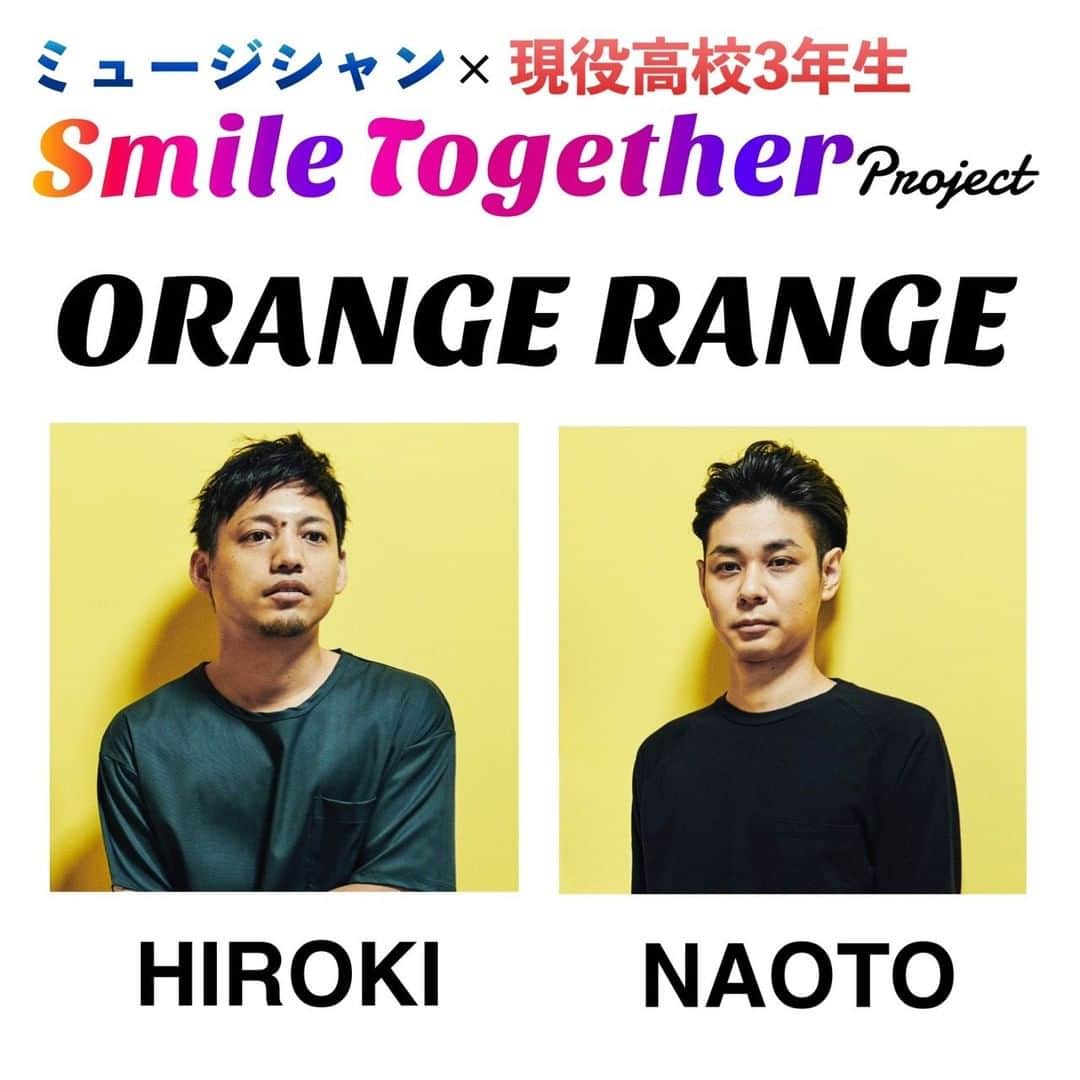 ORANGE RANGEのインスタグラム：「「Smile Together Project」にHIROKI、NAOTOが参加決定!!  沖縄ミュージシャン×沖縄の現役高校3年生が、”高校最後の卒業制作”として立ち上げた「Smile Together Project」に、HIROKI、NAOTOの参加が決定しました。  昨年より世界的に蔓延している新型コロナウィルスの影響で、世の中の活動が自粛で生活・精神的にも苦しい日々が続き、一進一退を繰り返す辛い状況が続いている中、大事な1年を我慢に強いられた高校3年生がもうすぐ学び舎から旅立っていきます。 今回、卒業を迎える沖縄の全高校3年生に向けて、県出身ミュージシャンが歌を贈る企画を現役高校3年生が立ち上げました。  楽曲は、BEGIN 島袋 優、MONGOL800 キヨサク、かりゆし58 前川真悟を中心に制作を行い、レコーディングに参加するアーティストも続々と決定しており、ORANGE RANGEからHIROKI、NAOTOの2人が参加します。  ＜Smile Together Project 参加ミュージシャン＞ 島袋 優(BEGIN)、キヨサク(MONGOL800)、前川真悟(かりゆし58) アルベルト城間(DIAMANTES)、Anly、いーどぅし、ネーネーズ、HoRookies、Rude-α、HIROKI・NAOTO(ORANGE RANGE)、満島ひかり、R∞2(仲宗根創)　他 ※順不同  またレコーディングにはオーディションに合格した県内高校3年生も歌唱・演奏にて参加。 卒業記念に映像制作をしたいという学生の想いと、今回制作する楽曲を合わせて「高校最後の卒業制作」として、3月1日の卒業式の朝に公式YouYubeにて映像を公開します。  【「Smile Together Project」詳細はこちら】 https://instagram.com/smile_together__ @orangerange_official @smile_together__」
