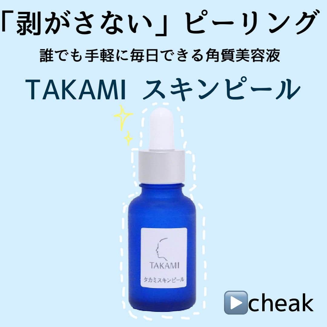 salus(サルース) のインスタグラム：「人気の角質美容水 TAKAMI スキンピールのご紹介です🤍  剥がさないソフトピーリングで 肌のターンオーバーそのものをお手入れ！  使い方は洗顔と化粧水の間にプラスワンするだけです✨  ✔️角質ケア ✔️毛穴ケア ✔️シミ・くすみ対策 ✔️大人ニキビ改善  などマルチに効果を発揮してくれます🥰  肌が揺るぎがちな季節の変わり目などにもおすすめです。  プロフィールのリンクサイトよりご購入頂けます💁‍♀️  #タカミスキンピール」