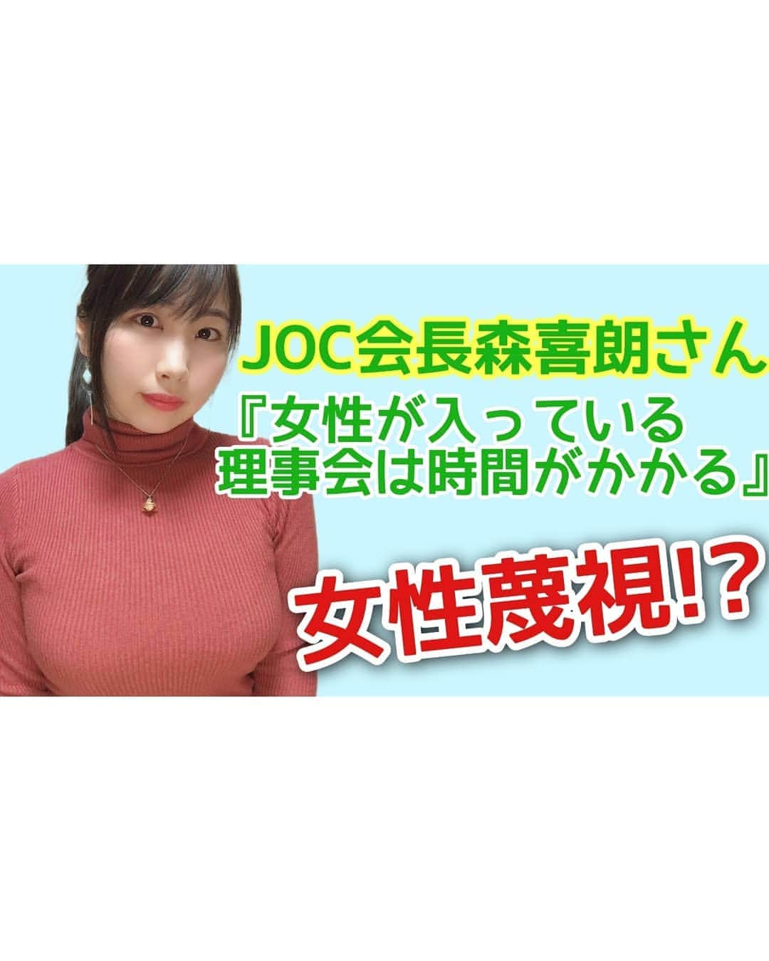 白葉まりさんのインスタグラム写真 - (白葉まりInstagram)「YouTube更新🌟 最近取り上げられているJOC会長の #森喜朗 さんの話題について話してみました！ #グラドル政治チャンネル でYouTube観てみてね😉💖 . . 女性蔑視に関して森さんの発言だと思っている方は、SNSとかにあがっている全文を読んでみてほしいし、切り取り報道するマスメディアにも辟易します😰 . . . そして今夜22:30-23:00は冠ラジオ📻オンエアですp(^^)q💛💜 『帰ってきた！北川嵩×白葉まりの耳の穴～みらいカプセル～』 . #FM世田谷 さんのホームページのインターネットラジオから、全国どこでも聴けますよん😉💕 . . . . . . #政治 #ニュース #ニュース女子 #白葉まり #グラドル #グラビアアイドル #ニット #コーデ #ファッション #かわいい #ラジオ #ラジオ番組 #ラジオパーソナリティー #冠番組 #YouTuber #japanesegirl #radio #goodevening #晩上好」2月8日 21時23分 - shirahamari