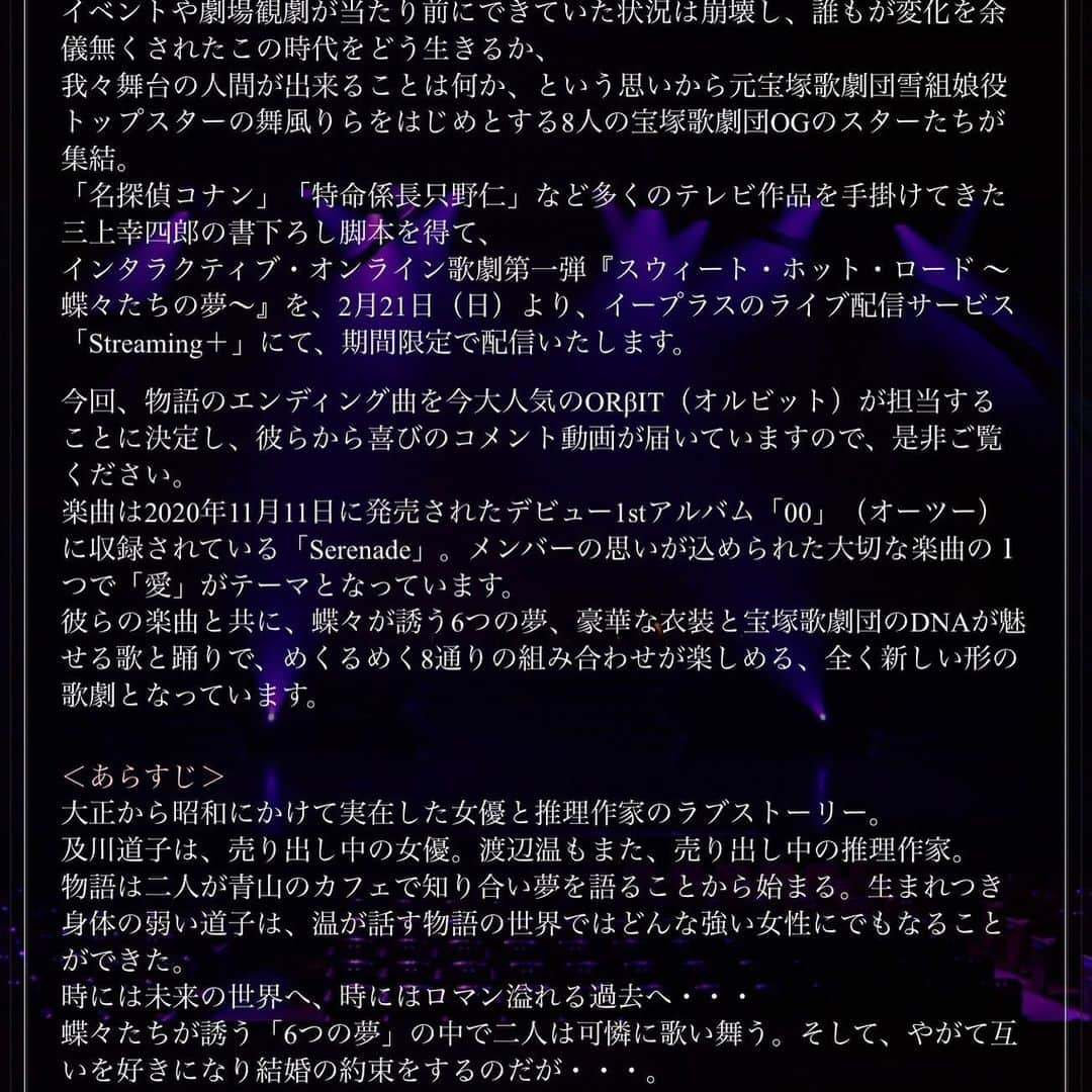 綺華れいさんのインスタグラム写真 - (綺華れいInstagram)「インタラクティブ・オンライン歌劇『スウィート・ホット・ロード～蝶々たちの夢～』新情報  出演させて頂きました、インタラクティブ・オンライン歌劇第一弾『スウィート・ホット・ロード～蝶々たちの夢～』  新たなお知らせです！！  美しいルックスと個性あふれる魅力で人気沸騰中の「ORβIT（オルビット）」の楽曲「Serenade」が、インタラクティブ・オンライン歌劇第一弾『スウィート・ホット・ロード～蝶々たちの夢～』のエンディング曲に決定いたしました✨  楽曲は2020年11月11日に発売されたデビュー1thアルバム「00」(オーツー)に収録されている「Serenade」。  メンバーの思いが込められた大切な楽曲の1つで「愛」がテーマとなっています。  彼らの楽曲と共に、  蝶々が誘う6つの夢、  豪華な衣装と宝塚歌劇団のDNAが魅せる歌と踊りで、  めくるめく8通りの組み合わせが楽しめる、  全く新しい形の歌劇となっています。  今回、物語のエンディング曲を今大人気のORβIT(オルビット)が担当することに決定し、彼らから喜びのコメント動画が届いております！  是非ご覧下さい*:.｡☆..｡.(´∀`人)  また、  詳細、配信のお申し込み方法は、  アレキサンドライト公式サイトよりご覧下さい！  http://alexandrite.co.jp/event.html#act18  プロフよりblogにて詳細✨   #宝塚歌劇団 #星組 #元宝塚歌劇団 #宝塚OG #オンライン歌劇 #アレキサンドライト #東映エージェンシー #名探偵コナン #三上幸四郎 #舞風りら #椿火呂花 #鳴海じゅん #愛田めぐ #美乃杏花 #綺華れい #珠まゆら #紫友みれい #orβit  #ORβIT #オルビット #エンディングテーマ曲」2月8日 16時00分 - rei_ayaka