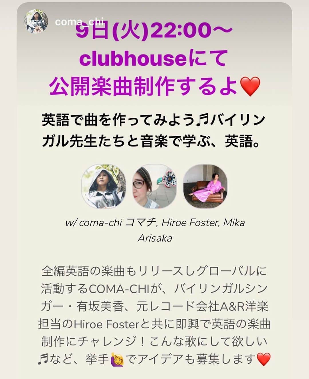 有坂美香さんのインスタグラム写真 - (有坂美香Instagram)「#clubhouseにて 2/9 火曜日夜22:00から、ラッパーコマチと、元レコード会社で洋楽の制作や宣伝をしていた帰国子女、最近clubhouseでも　英語についてのトークルームも開催なさっている　Hiroe Takahashi Foster さんをお招きして、即興で英語の曲をつくってみます！　音楽で学ぶ、英語。　リクエストなどにも応じますので是非挙手してください♫  @acemama @coma_chi 宜しくお願いいたします♫♫」2月8日 16時11分 - mikaarisaka