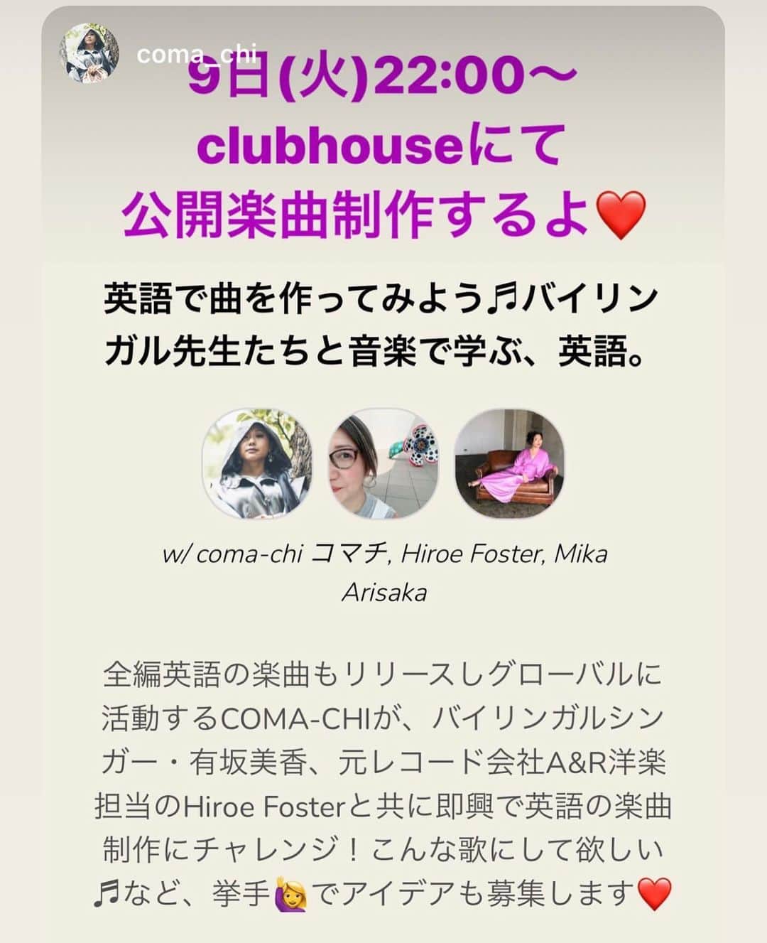 有坂美香のインスタグラム：「#clubhouseにて 2/9 火曜日夜22:00から、ラッパーコマチと、元レコード会社で洋楽の制作や宣伝をしていた帰国子女、最近clubhouseでも　英語についてのトークルームも開催なさっている　Hiroe Takahashi Foster さんをお招きして、即興で英語の曲をつくってみます！　音楽で学ぶ、英語。　リクエストなどにも応じますので是非挙手してください♫  @acemama @coma_chi 宜しくお願いいたします♫♫」