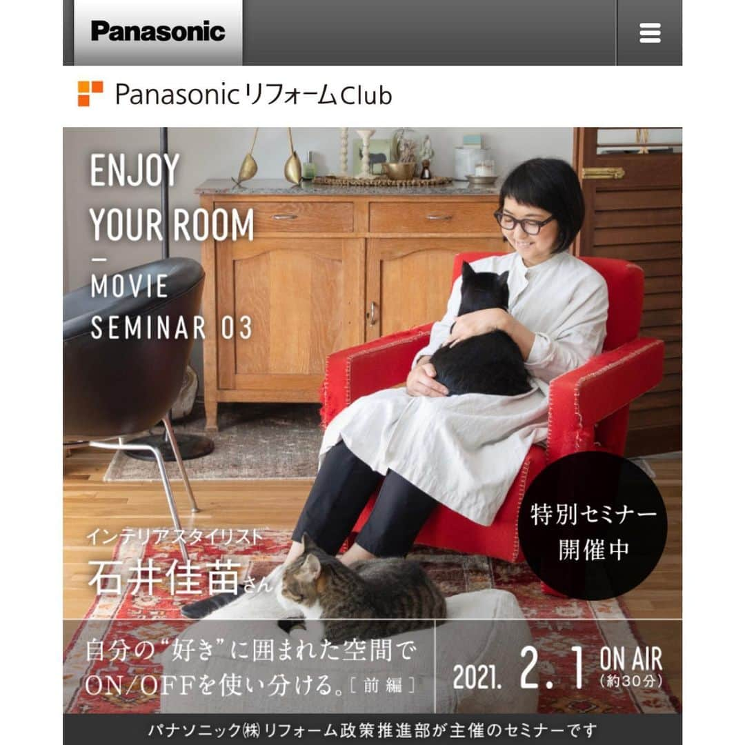 石井佳苗さんのインスタグラム写真 - (石井佳苗Instagram)「PanasonicリフォームClub主催﻿ 『Enjoy Your Room　MOVIE SEMINAR』﻿ ﻿ がWebにて公開されました。﻿ ﻿ テーマは﻿ 「自分の“好き”に囲まれた空間で﻿ ON/OFFを使い分ける」﻿ ﻿ CHAPTER 1、2﻿ の2回,各30分。﻿ (2は3月1日公開)﻿ ﻿ 講座のためにスタイリングした﻿ 寝室にもうけたワークスペースや、﻿ これまでスタイリングした CM空間やカタログの﻿スタイリングを例に 様々お話しさせて頂いています。﻿ ﻿ なかなかの充実ぶりです！﻿ ﻿ 「CHAPTER 01」/公開中﻿ 住空間の中でのパーソナルスペースの見つけ方について。﻿ ﻿ 「CHAPTER 02」/3月1日公開﻿ 寝室を例に具体的なインテリア空間づくりの工夫について。﻿ ﻿ “Panasonicリフォームclub” で検索して頂くか、﻿ URLからご覧ください！﻿ ﻿↓ https://reform-club.panasonic.com/eyr/﻿ ﻿ ﻿ #Panasonicリフォームclub #enjoyyourroom #ishiikanaeworks﻿ ﻿ ﻿」2月8日 16時44分 - kanaeishii_lc