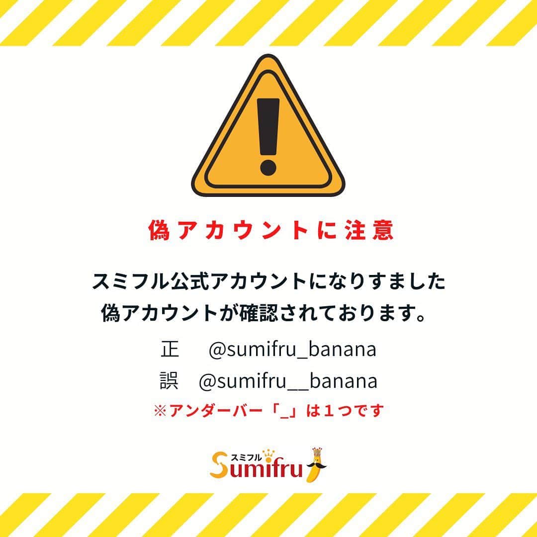 Sumifruのインスタグラム：「【偽アカウントに関するお知らせとご注意】  インスタグラム上で、スミフルアカウントを装った偽アカウントが出現しました。 「_」が2個に増やされたなんとも間違いが見にくいアカウントです。  皆さまのご協力を頂き、このアカウントは削除されました。  この偽アカウントから送られたDMは、プレゼントの当選連絡を装っておりいるようで決して送られてきたURLをクリックしして情報入力しないよう何卒よろしくお願い申し上げます。  尚、弊社では、DMでクレジットカード情報の入力を求めることは絶対にありません！！ このような事態が生じ、誠に残念な気持ちでいっぱいです。  ご被害に遭われる方がいらっしゃらないことをお祈りいたしております。」