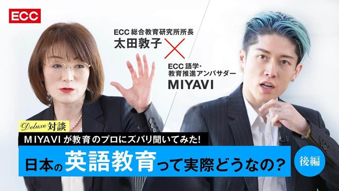 MIYAVI（石原貴雅）さんのインスタグラム写真 - (MIYAVI（石原貴雅）Instagram)「. 本日21:00配信スタート‼️ YouTubeチャンネル「ECC×MIYAVI 世界人になろう」 世界人になろうDeluxe『(後編)日本の英語教育って実際どうなの？MIYAVIが英語教育のプロにズバリ聞いてみた！』  ECC語学・教育推進アンバサダーであるMIYAVIと、ECC総合教育研究所所長 太田敦子さんによる特別対談の後編✨  “英語が大事なのはわかるけど、イマイチ行動に移せない” “そもそも話さなきゃいけない理由が分からない” そんな気持ちがクリアになって明日からの行動が明確になるスペシャル・トークです🔥  ↓↓↓使える英語を最短で学びたくなったら↓↓↓ 【ECC×MIYAVIプロジェクト 全力応援企画】 https://www.ecc.jp/lpi/mpjt/op/  ◆ECC×MIYAVIによる「英語を話すことに前向きになれる」英語学習応援番組 【世界人になろう】是非チャンネル登録してください🙏✨ https://bit.ly/3heDsZE  #MIYAVI #LDH #MYVCREW #ECC #ECCandMIYAVI #SAMURAIENGLISH #サヴァイブ英会話 #サムライイングリッシュ #世界人になろう #英会話 #英語 #英単語 #勉強​」2月8日 17時04分 - miyavi_staff