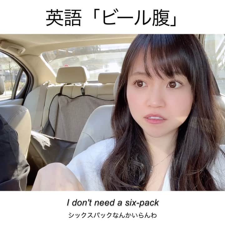 Akaneのインスタグラム：「🇨🇦日常で使うリアル英会話🇨🇦﻿ ﻿ ☘️ beer belly ﻿ ビール腹﻿ ﻿ Beer =「ビール」﻿ Belly =「おなか」﻿ と、文字通りなので難易度は低めですね☺️💡﻿ ﻿ 皆さんはビール好きですか？🍺﻿ ﻿ ﻿ 他にもこんな言い方ができます！﻿ ﻿ ☘️ My dad has a huge beer belly.﻿ 私のパパはでっかいビール腹の持ち主﻿ ﻿ ☘️ My sister likes guys with beer bellies. ﻿ 姉はビール腹の男の人が好き﻿ ﻿ ☘️ I don't drink beer because I don't want to get a beer belly in the future.﻿ 私は将来ビール腹になりたくないからビール飲まない﻿ ﻿ *************﻿ ﻿ もっと例文を見たい方は﻿ AK-Media の記事で見ていただけます💡﻿ ﻿ *************﻿ ﻿ 👩🏻 Um... hey buddy﻿ 👱🏻‍♂️ Yeah﻿ 👩🏻 Do you wanna go to the gym after this?﻿ 👱🏻‍♂️ Oh God no! ﻿ 👩🏻 No? ﻿ 👱🏻‍♂️ Why? ﻿ 👩🏻 Well... um... I don’t know how to tell you this but I think your stomach is getting a little too close to the steering wheel.﻿ 👱🏻‍♂️ My stomach is getting close to the steering wheel?﻿ 👩🏻 Yeah... ﻿ 👱🏻‍♂️ Ah yeah, I think the car is shrinking﻿ 👩🏻 I don’t think so﻿ 👱🏻‍♂️ I’ll get a bigger car﻿ 👩🏻 Wouldn’t you like to have a six-pack? ﻿ 👱🏻‍♂️ A six-pack?﻿ 👩🏻 Yeah ﻿ 👱🏻‍♂️ I don’t need a six-pack, I got a beer belly! ﻿」