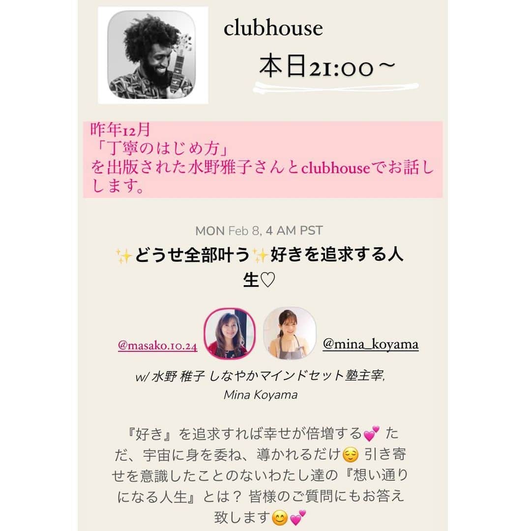 salon de Langeのインスタグラム：「✨clubhouse 登録したので良かったら フォローして下さい^ - ^  mina koyama で、この写真です！！  _______________________  本日21:00〜  〝丁寧のはじめ方〟を出版された  水野雅子さんと clubhouseでトークします❤️  テーマは  〝どうせ全部叶う！！ 　好きを追求する人生〟  『引き寄せの法則』とかよく言いますが  私たちにはその言葉がしっくりきません。  引き寄せとゆうか 〝導き〟に近い気がしています。  思ったように道が開けて行って 会いたいな〜って思える人に出逢える人生。  『好きを追求する人生』について 真面目に、ゆるーく お話しします^ - ^  ✔︎中々思い通りに進まない方 ✔︎目標を決めるのが苦手な方 ✔︎夢が無い方 ✔︎楽しく過ごしたい方  是非是非ルームに 遊びに来てくださいねー❤️  ご質問、大歓迎です(^^)  ↓ @masako.10.24  水野雅子さん 凄い方です！！！」