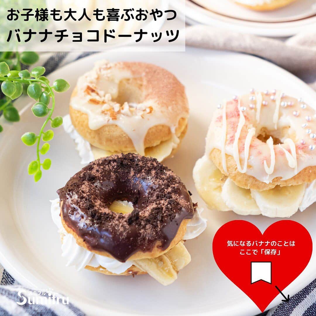 Sumifruのインスタグラム：「おうち時間のおともに❗️  【バナナチョコドーナツ🍩】   大人も子どもも大好きなドーナツを、お家で作ってみましょう👨‍🍳👩‍🍳   生地にもバナナを練りこんでいるので、時間が経ってもしっとり☺️   #トッピング や #チョコレート の種類をアレンジして、#オリジナルドーナツ を作るのも楽しいですね♡   材料・作り方は右スワイプしてチェック👉✅　  ﻿このレシピを試していただいた方　#タグ付け 投稿もお待ちしています😍﻿ ﻿  #甘熟王  #甘熟王ゴールドプレミアム  #バナナはスミフル  #毎日バナナ　 #バレンタインデー  #おうち時間  #お気に入りレシピ  #お菓子作り  #ドーナツ  #手作り  #アレンジ  #チョコ」