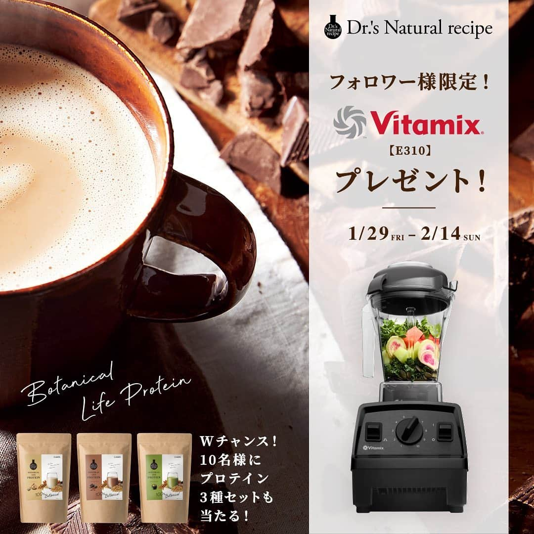 ドクターズナチュラルレシピのインスタグラム：「＼フォロワー様限定🎁／⁣ 【 Dr.'s Natural recipe 】✖ 【 Vitamix 】⁣ プレゼントキャンペーン 開催中🎉✨⁣ ⁣ アメリカの老舗ブレンダーブランドの⁣ 【 Vitamix 】( @vitamix_japan ) と【 Dr.'s Natural recipe 】のコラボレーション第3弾🌿⁣ ⁣ 今回『Vitamix』の高性能人気ブレンダー⁣ 「Vitamix E310(ブラック)」を1名様にプレゼント🎁⁣ ⁣ 強力な粉砕力を持つ『Vitamix』のブレンダーは、⁣ 種や皮、芯まで滑らかに砕くことができ、⁣ 野菜や果物のパワーをまるごとカラダの中に吸収することができます☝⁣ ⁣ さらに＼Wチャンス／👏🎉⁣ 【 10名様 】にドクターズナチュラルレシピの人気商品⁣ 『ボタニカルライフプロテイン』の人気フレーバー⁣ 「きなこ味」「チョコ味」「抹茶味」の3種セットをプレゼント🎁⁣ ⁣ ⁣ この機会にぜひお試しください♪⁣ ⁣ ===========================⁣ ▼参加方法 ⁣ 当アカウント( @dr.s_natural_recipe )を下記期間中にフォローいただいているすべてのユーザー様が対象。⁣ ⁣ ▼募集期間⁣ 2021年1月29日(金)～2月14日(日)⁣ ⁣ ▼賞品・当選人数⁣ Vitamix ／E310 (ブラック)…1名様⁣ Dr.'s Natural recipe／ボタニカルライフプロテイン(きなこ味・チョコ味・抹茶味)の3セット…10名様⁣ ⁣ ⁣ ＊ご当選された方にのみ、InstagramのDMにて2021年2月下旬頃にご連絡させていただきます。﻿DMを受け取れる設定への変更をお願いいたします。⁣ ⁣ ⁣ ＜ご注意＞⁣ ＊応募はおひとりさま1回限りとなります。⁣ ＊すでに対象の公式Instagramアカウントをフォローされている方は、そのままの状態で応募完了となります。⁣ ＊やむを得ない事情などにより、賞品の発送時期は変更となる場合がございます。⁣ ＊同一の応募者さまから複数アカウントを使用しての応募を確認した場合、1アカウントの応募のみを有効とみなし、それ以外の応募は無効といたします。⁣ ＊抽選時に、アカウントフォロー等、当選要件となる状態を維持いただいていることが確認できない場合、抽選の対象から外れることがあります。おおむね1か月程度、フォローの状態を継続いただくことをお勧めします。⁣ ＊本キャンペーンは予告なく中止または変更させていただく場合がございます。⁣ ＊本キャンペーンにご参加いただくことにより、本募集要項に同意いただいたものとみなします。（未成年者の方は、親権者に同意いただいたものとみなします）⁣ ＊当社の社員とその家族、及び関係者の応募はできません。⁣ ＊日本国外にお住まいの方に対しては、当選しても配送できません。国内にお住まいのフォロワー様限定のキャンペーンです。⁣ ＊再抽選は行いません。⁣ ＊アカウントを非公開設定にしている場合は抽選対象外となります。⁣ ＊下記に当てはまる場合、ご当選の資格は無効となります。⁣ ・応募に際し、不正行為があったと当社が判断した場合⁣ ・通信環境の良くない状態にありDMが不着となった場合⁣ ・ご当選通知のDMに対し返信期限までに手続きを履行いただけない場合⁣ ・登録内容に不備があった場合⁣ ・住所/転居先不明または長期不在などにより、賞品がお届けできなかった場合⁣ ＊賞品の返品・交換・配送業者より弊社に返品されてからの再配送はできませんのでご了承くださいませ。⁣ ＊賞品の転売は禁止させていただきます。⁣ ＊賞品発送後の賞品による損害等の責任については、弊社は一切負いかねます。予めご了承ください。⁣ ＊賞品の発送は2021年2月下旬頃～3月上旬を予定しておりますが、諸事情により前後する場合がございます。予めご了承ください。⁣ ＊本キャンペーン参加にあたって生じるインターネット接続料や通信料、ご当選通知メールに記載の手続を履践するにあたって生じる諸費用は、ご本人様の負担となります。⁣ ＊応募受付の確認・抽選方法・当選・落選等についてのご質問、お問い合わせは受け付けておりません。⁠⁣ ===========================⁣ ⁣ 皆様のたくさんのご参加お待ちしております✨⁣ ⁣ #ドクターズナチュラルレシピ #drsnaturalrecipe⁣ #アンファー #angfa #vitamix #バイタミックス #VITAMIX #vitamixのある暮らし #ブレンダー #ダイエット #ボタニカル #ボディメイク #丁寧な暮らし #暮らしを整える #おうちごはん #クレンズフード #ダイエッターさんと繋がりたい #おうちカフェ #オーガニック #美活 #キャンペーン開催中 #プロテイン#キャンペーン#プレゼント #キッチン用品 #プレゼント企画 #cooking #instafood #foodstagram #デリスタグラマー⁣ ⁣」