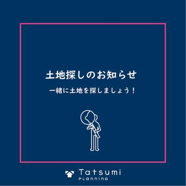 株式会社タツミプランニングのインスタグラム：「このたび、タツミプランニングでは‟土地をお探しするサービス”を始めました。   お客様とお話しさせていただく中で、多くの方が土地選びに不安を感じています。「建築に詳しい人が一緒に探してくれたら心強いのに。。」    そこで、土地探しのお悩みを抱えているお客様をタツミプランニングが全面的にサポートいたします✨✨ お客様の目線だけでなく、私たち建築のプロから見た様々な情報をお客様と共有しながら、無理のない範囲でお客様に寄り添った計画をご提案いたします。  ぜひ、タツミプランニングと一緒に理想の住まいづくりをしましょう！  詳しくは弊社プロフィールのURLからご確認お願いいたします。 アカウントトップ（ @tatsumiplanning ）の公式サイトから🏠」