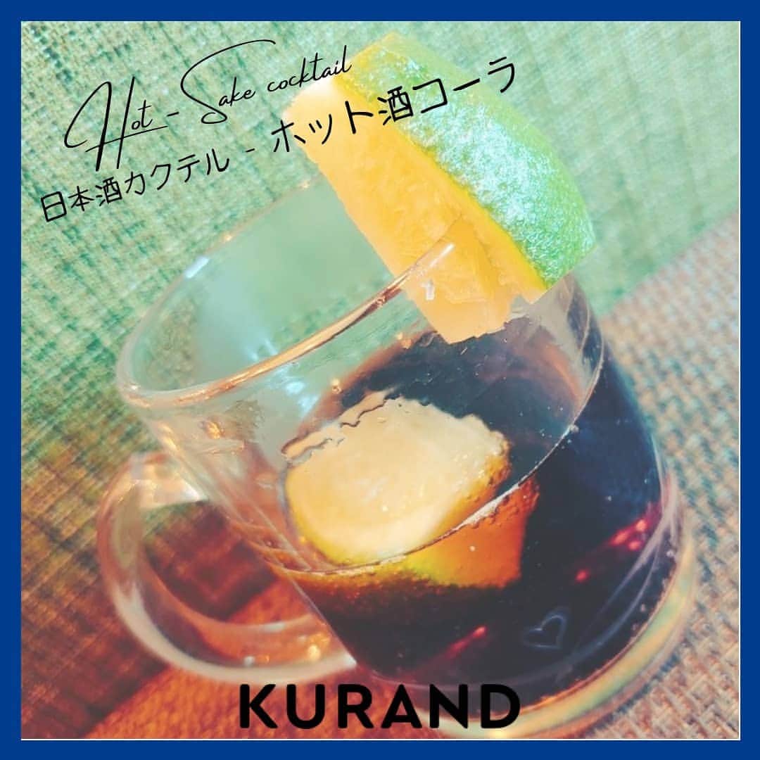 KURAND@日本酒飲み放題さんのインスタグラム写真 - (KURAND@日本酒飲み放題Instagram)「日本酒をもっと自由に。 アレンジカクテルのご紹介🍸  今日、ご紹介するのは 「ホット酒コーラ」… コーラの新たな一面、 スパイシーさを楽しめる酒カクテルです。  冬には、心も体も温まる1杯を。  ― 材料 ― ■ 日本酒 (スッキリ系がオススメ) ■ コーラ  ■ ライム (冷凍でも大丈夫)  ぜひ、試してみてください。  感想や質問などのコメント、 つくってみたレポも大歓迎です✨  __  🍶 お酒のお買い物は、 ▽ プロフィールのリンクから @kurand_info  ワクワクお買い得BOX 「酒ガチャ」も好評販売中です。  #KURAND #お酒カクテル #おうち飲み #コーラ #スパイシー #ホットカクテル #至福の時間 #今日の一杯 #カクテル  #カクテルレシピ #アレンジレシピ #日本酒好きな人と繋がりたい  #日本酒好き #日本酒カクテル  #オンラインストア  #日本酒をもっと自由に #お酒ライフを豊かに」2月8日 17時46分 - kurand_info