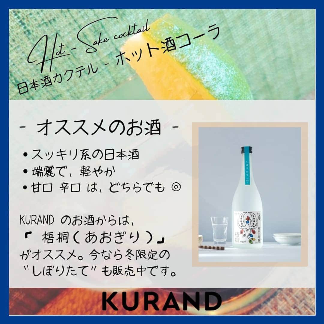 KURAND@日本酒飲み放題さんのインスタグラム写真 - (KURAND@日本酒飲み放題Instagram)「日本酒をもっと自由に。 アレンジカクテルのご紹介🍸  今日、ご紹介するのは 「ホット酒コーラ」… コーラの新たな一面、 スパイシーさを楽しめる酒カクテルです。  冬には、心も体も温まる1杯を。  ― 材料 ― ■ 日本酒 (スッキリ系がオススメ) ■ コーラ  ■ ライム (冷凍でも大丈夫)  ぜひ、試してみてください。  感想や質問などのコメント、 つくってみたレポも大歓迎です✨  __  🍶 お酒のお買い物は、 ▽ プロフィールのリンクから @kurand_info  ワクワクお買い得BOX 「酒ガチャ」も好評販売中です。  #KURAND #お酒カクテル #おうち飲み #コーラ #スパイシー #ホットカクテル #至福の時間 #今日の一杯 #カクテル  #カクテルレシピ #アレンジレシピ #日本酒好きな人と繋がりたい  #日本酒好き #日本酒カクテル  #オンラインストア  #日本酒をもっと自由に #お酒ライフを豊かに」2月8日 17時46分 - kurand_info