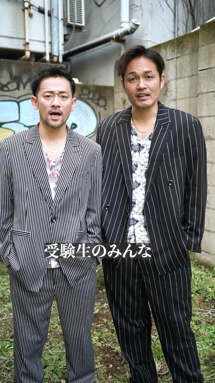 純悪のインスタグラム：「受験生お疲れ様！ #ずっと挑戦出来る #純悪 @kazuma_yamane_sp @abe_ryohei_」