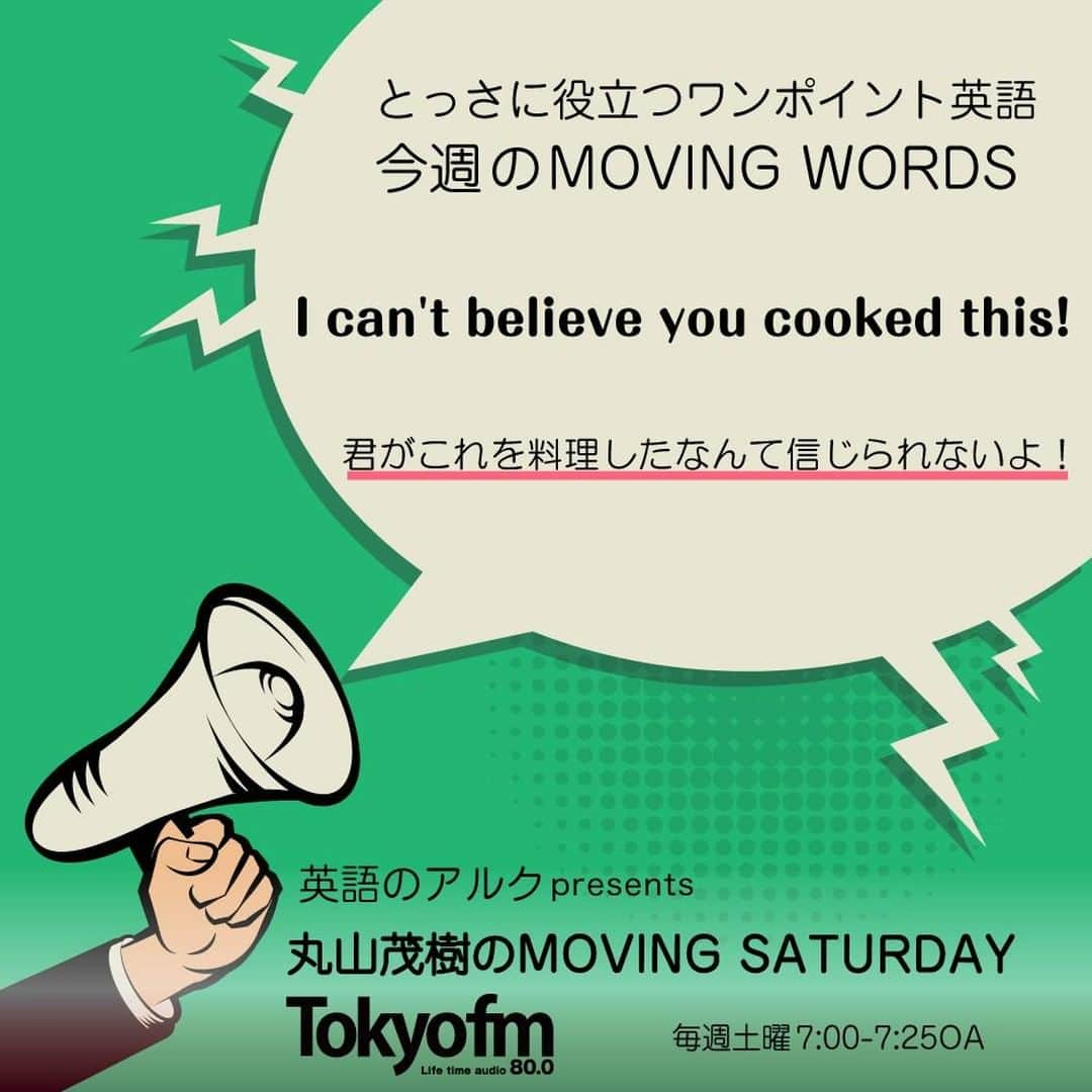 GOTCHA! 英語を楽しく勉強しようのインスタグラム：「ワンポイント英語レッスンコーナー「MOVING WORDS」。英語になるとパッと出てこないフレーズを紹介します。 今週のワンポイント英語は、"I can’t believe you cooked this!"「君がこれを料理したなんて信じられないよ！」です。"I can’t believe ～."は「〜なんて信じられない」という驚きを表します。日常会話でもよく出てくる表現なので覚えておくと便利ですよ。 . MOVING WORDSは、TOKYO FM「英語のアルクpresents 丸山茂樹のMOVING SATURDAY」でご紹介中。毎週土曜7:00-7:25のOAまたはradikoをチェック！ . . #tokyofm #tfm #MovingSaturday #丸山茂樹 #ゴルフ #英語のアルク #アルク #トーキングマラソン #英語の勉強 #大人の勉強垢 #英会話 #idiom #learnenglish #english」