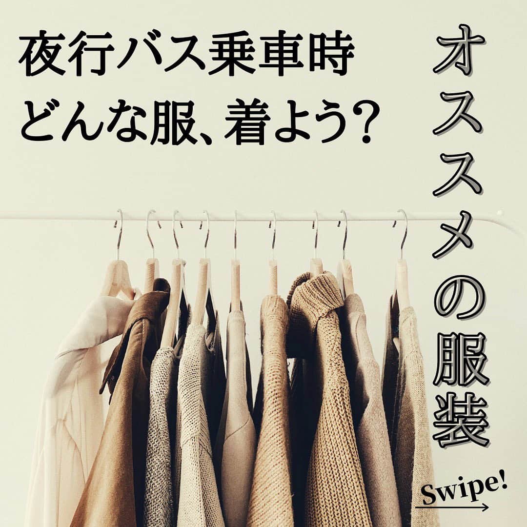WILLER_TRAVELのインスタグラム：「高速バス利用時、どんな服を着ればいいの☹︎？ . 高速バス利用時にオススメの服装は ワンピースやチュニック、ワイドパンツなど ゆったりとした服装がオススメです❥ . 逆にデニムやスキニーなど タイトで動きにくい服装は避けたほうが良いでしょう✪ . 高速バスだけでなく、飛行機など長距離移動の際にもオススメですよ◎ . ღ︎ ** **ღ︎ ** **ღ︎ ** **ღ︎ ** **ღ︎ ** **ღ︎ ** #旅行好きな人と繋がりたい #旅行大好き #旅行好き #旅スタグラム #旅好き #旅好き女子 #旅女 #タビジョ #女子旅 #旅好きな人と繋がりたい #旅好き女子 #旅行好き女子 #旅に出たい #カップル旅行 #夜行バス #高速バス #バス旅 #バス旅行 #お役立ち情報 #高速バスの旅 #夜行バスの旅 #夜行バスなう #ウィラーエクスプレス #ウィラー #WILLEREXPRESS #WILLER #旅行コーデ #旅コーデ #travelootd」