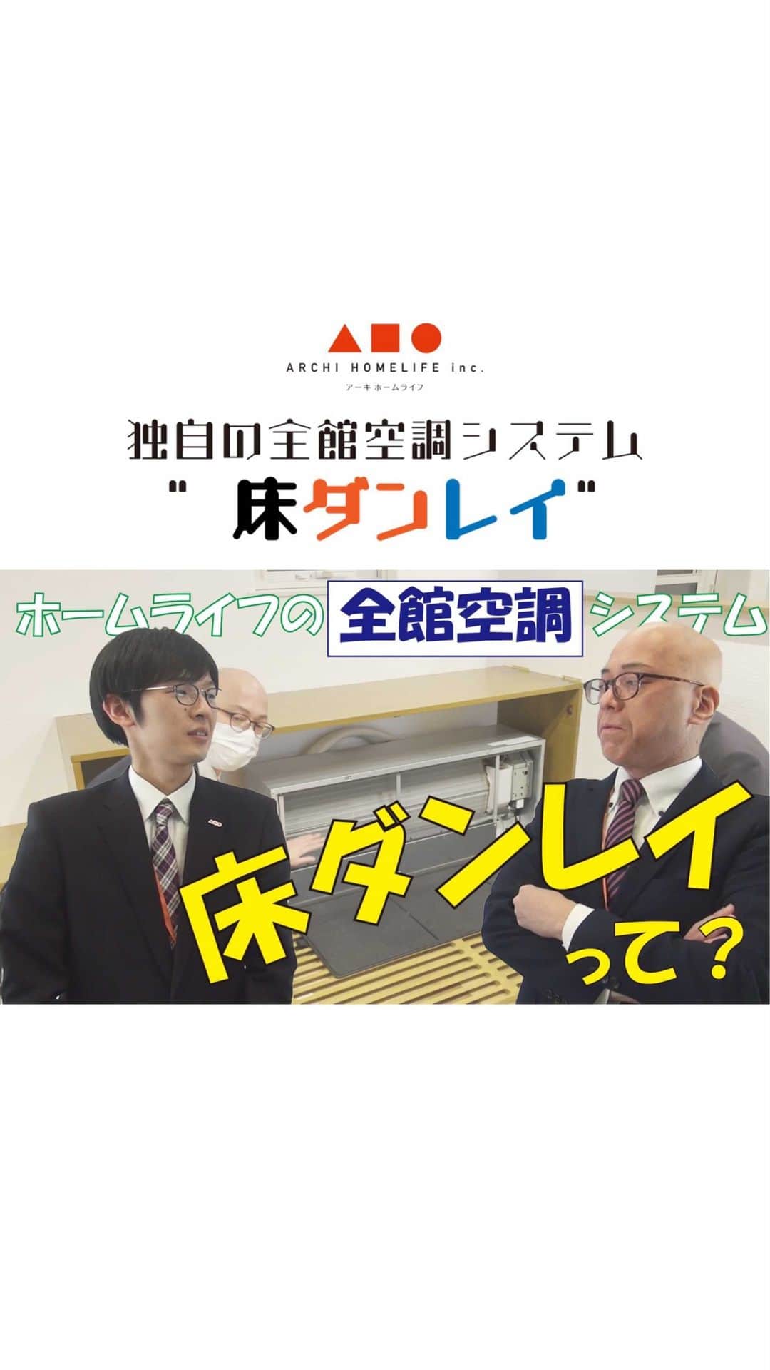 homelife 夢を叶える暮らし方のインスタグラム：「# ホームライフスタッフが 弊社分譲地の全館空調を 体感してきました〜🍃  #全館空調 #床ダンレイ #快適 #健康 #分譲住宅  #建売住宅」